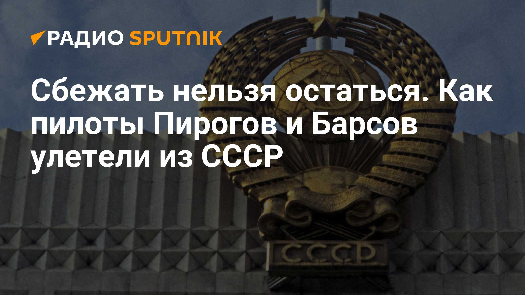 Сбежать нельзя остаться. Как пилоты Пирогов и Барсов улетели из СССР -  Радио Sputnik, 09.10.2020