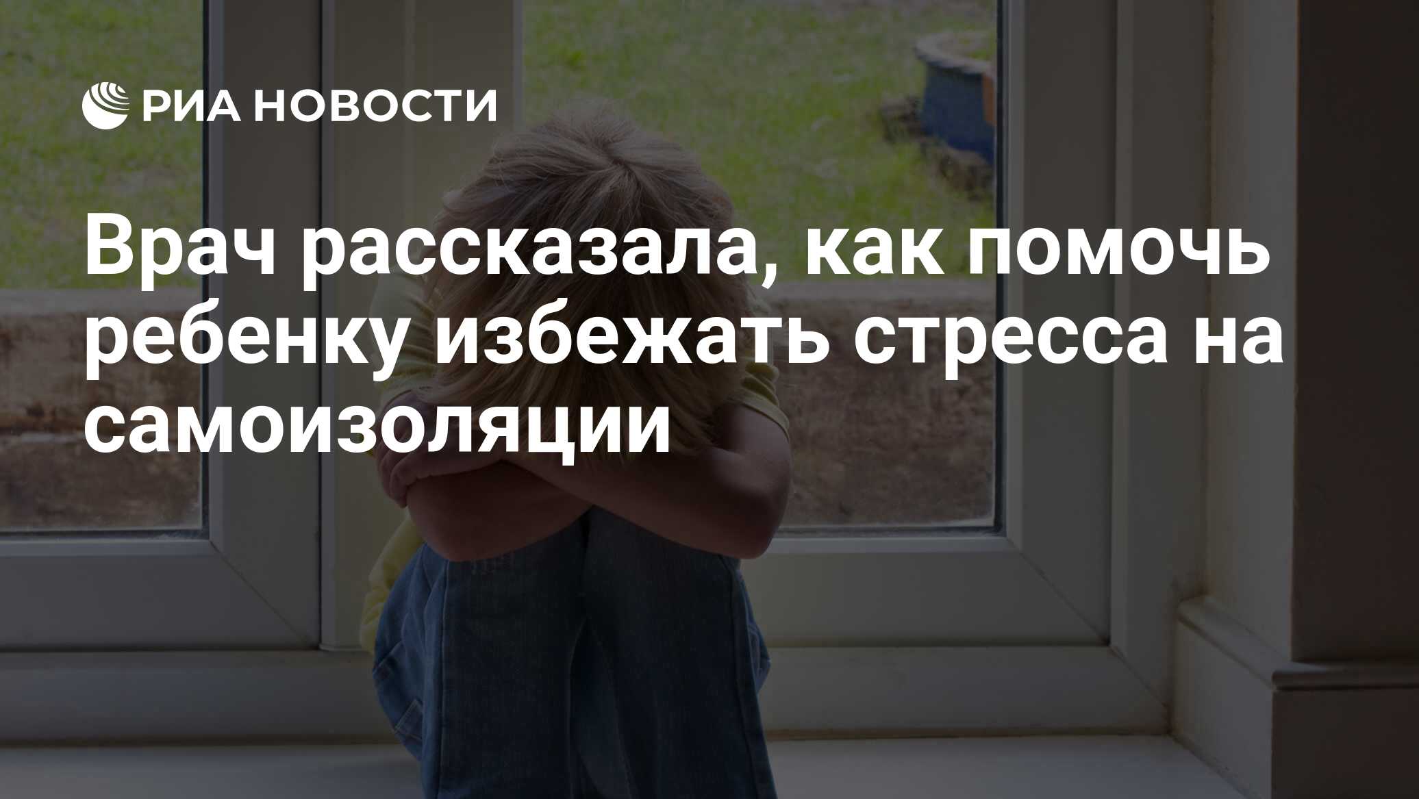 Врач рассказала, как помочь ребенку избежать стресса на самоизоляции - РИА  Новости, 08.10.2020