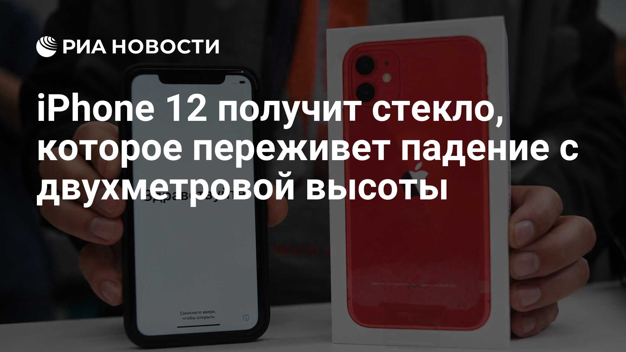 iPhone 12 получит стекло, которое переживет падение с двухметровой высоты -  РИА Новости, 08.10.2020