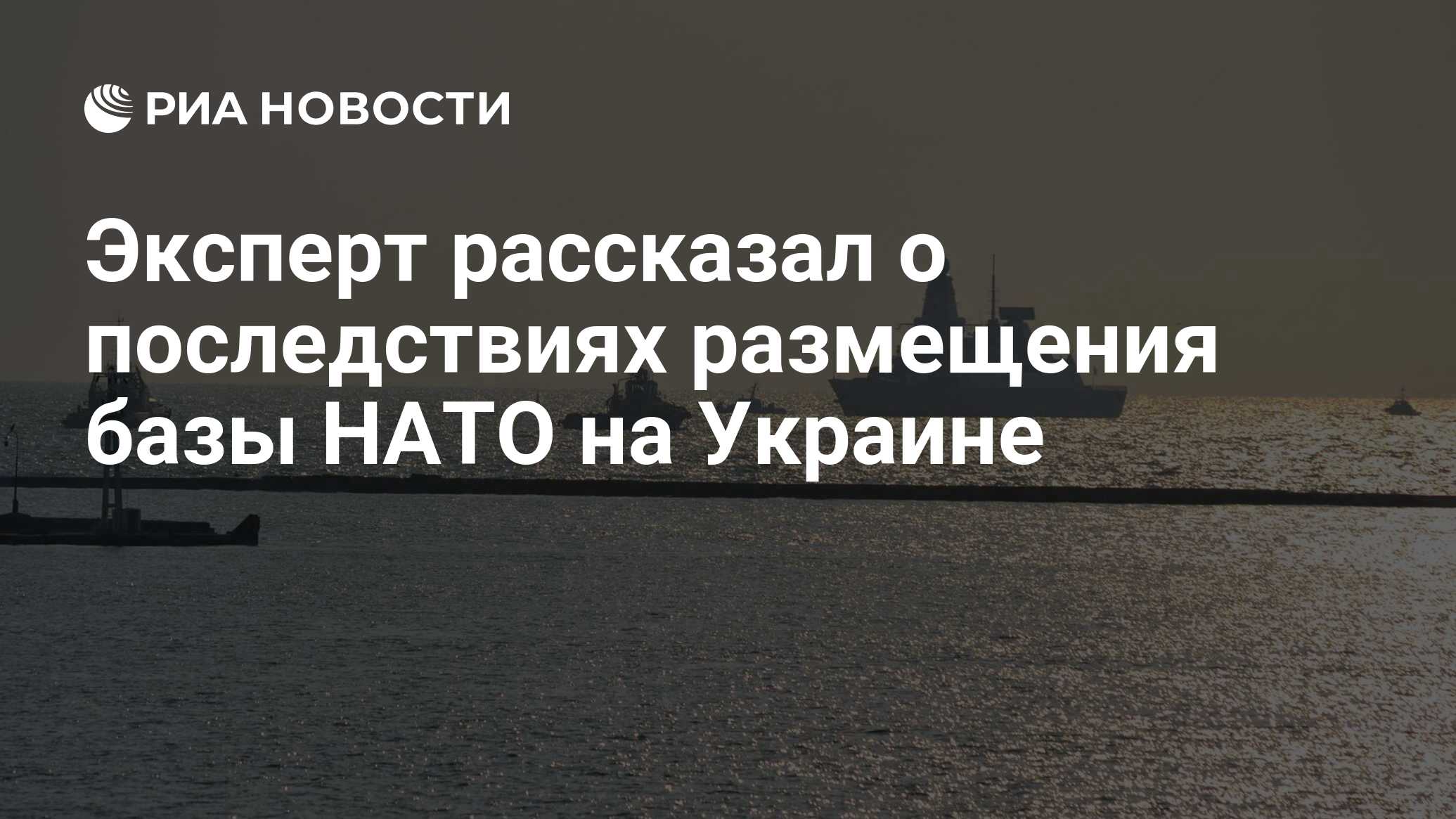 Эксперт рассказал о последствиях размещения базы НАТО на Украине - РИА  Новости, 08.10.2020