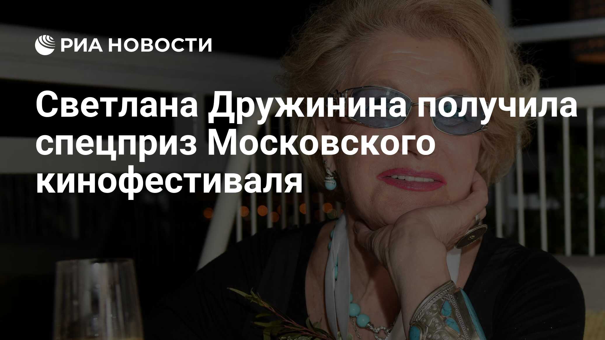 Светлана Дружинина получила спецприз Московского кинофестиваля - РИА  Новости, 08.10.2020