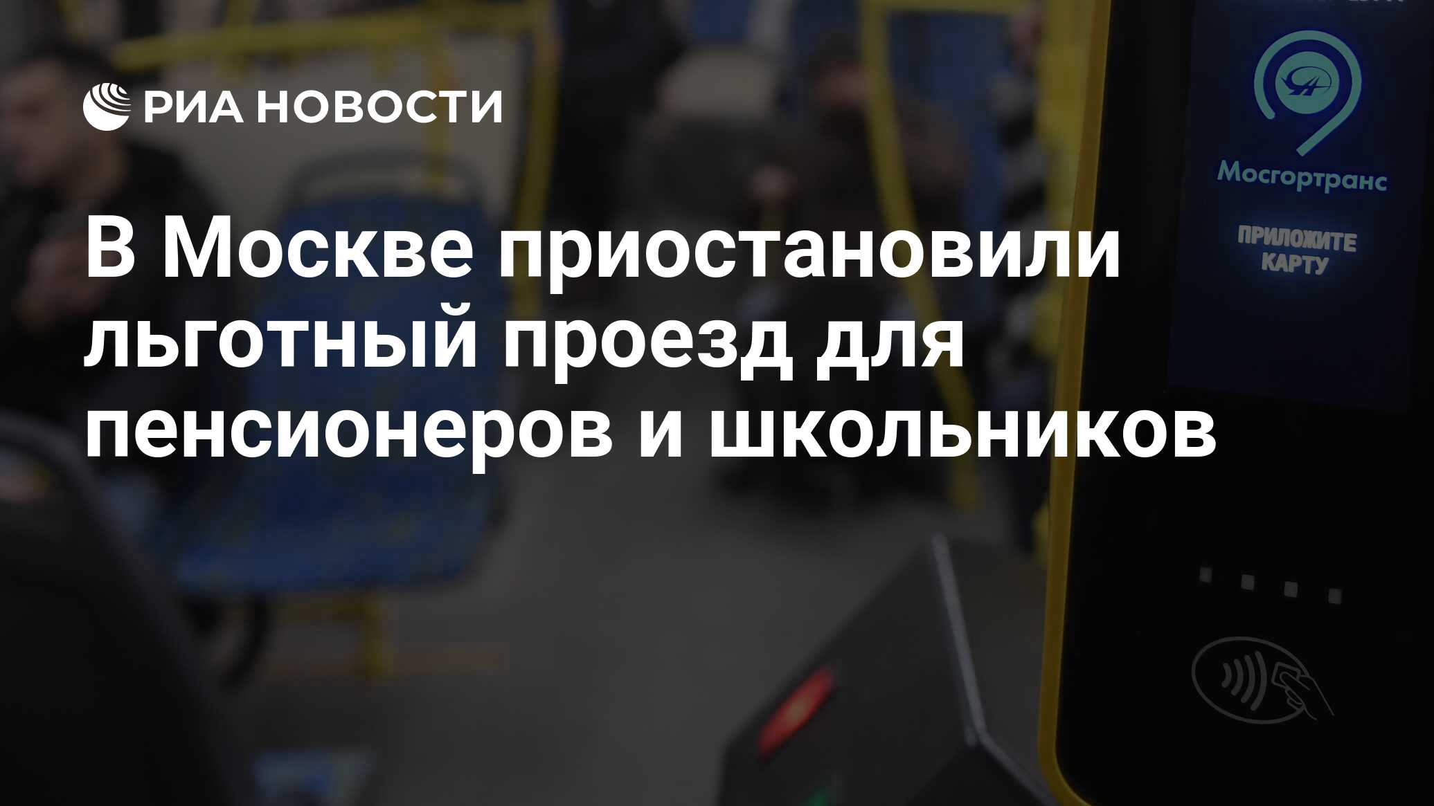 В Москве приостановили льготный проезд для пенсионеров и школьников - РИА  Новости, 09.10.2020