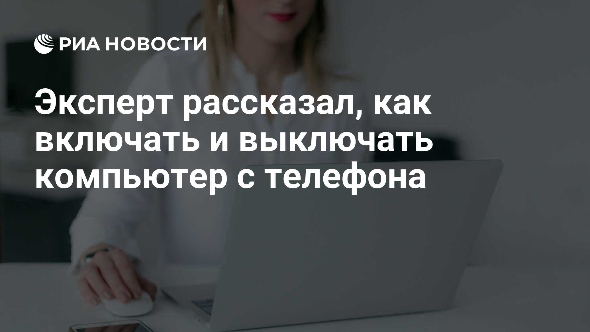 Эксперт рассказал, как включать и выключать компьютер с телефона - РИА  Новости, 09.10.2020