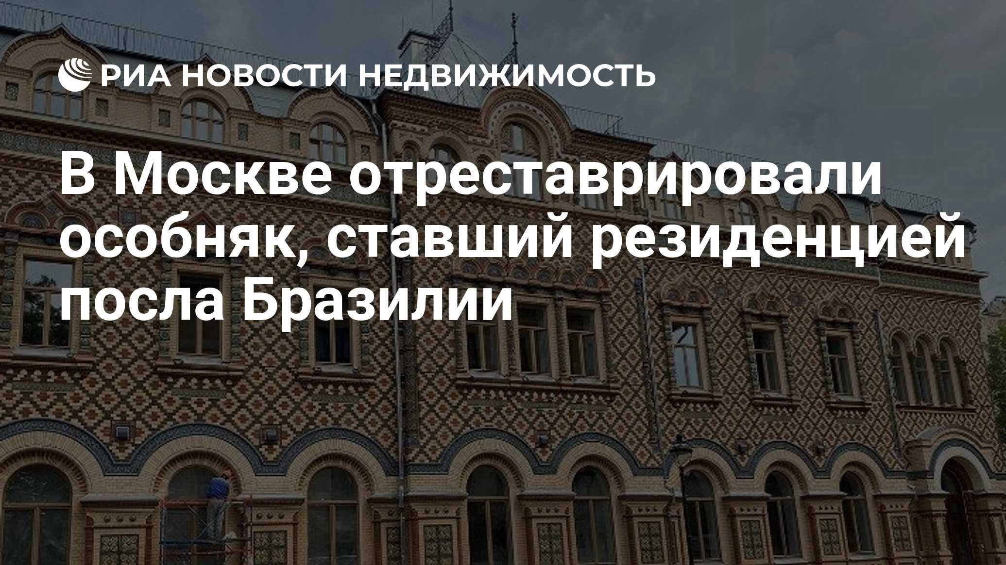 В Москве отреставрировали особняк, ставший резиденцией посла Бразилии -  Недвижимость РИА Новости, 09.10.2020