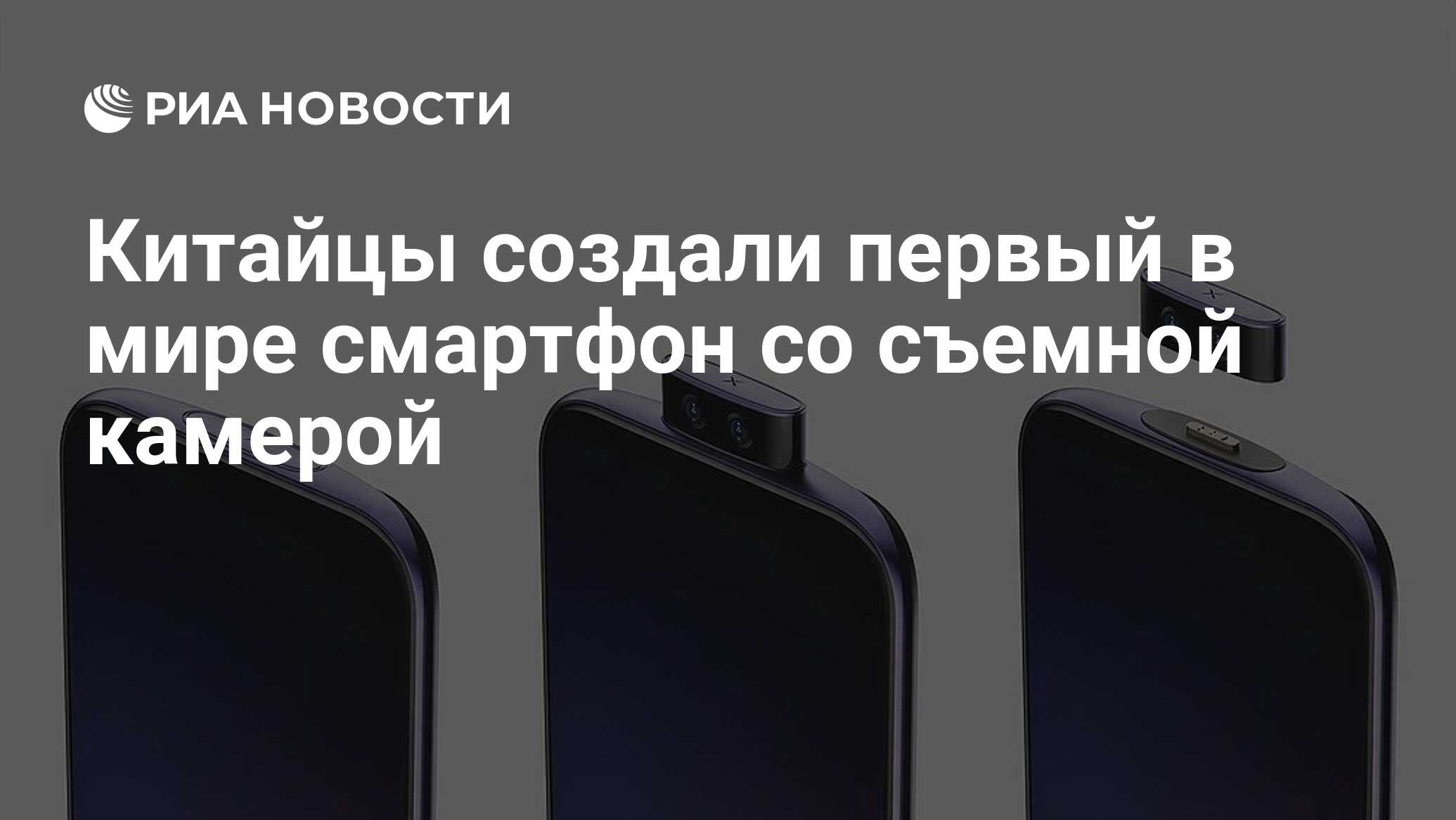 Китайцы создали первый в мире смартфон со съемной камерой - РИА Новости,  09.10.2020