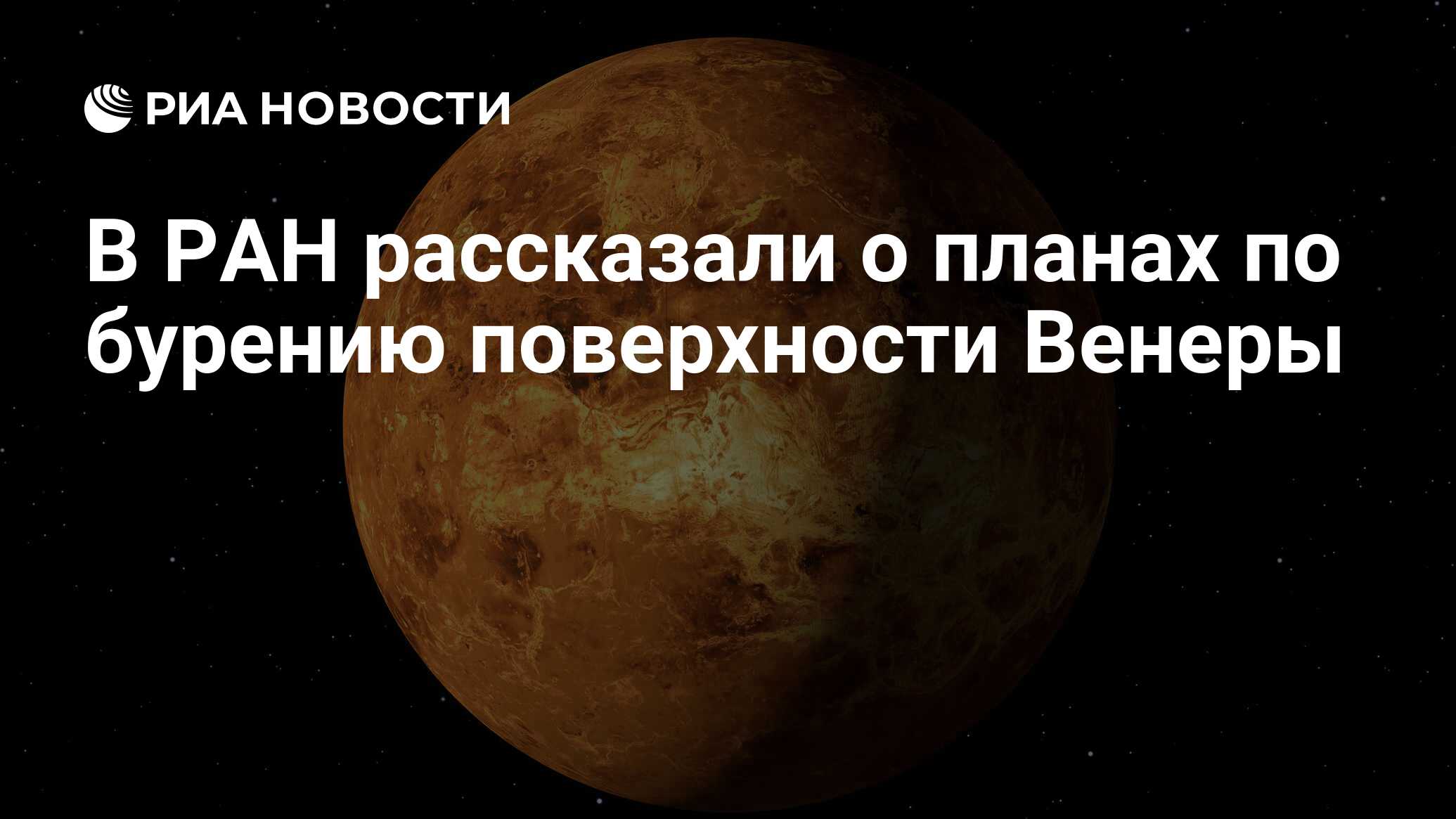 В РАН рассказали о планах по бурению поверхности Венеры - РИА Новости,  09.10.2020