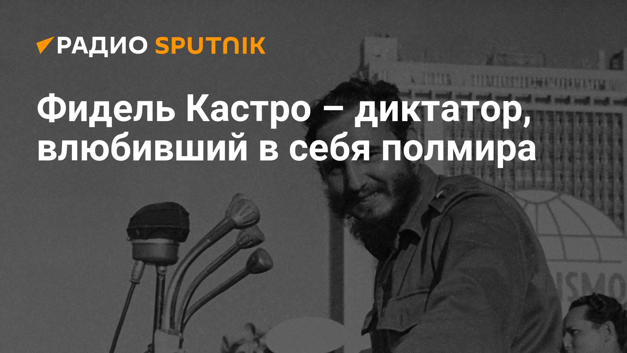 Фидель Кастро – диктатор, влюбивший в себя полмира - Радио Sputnik,  12.10.2020