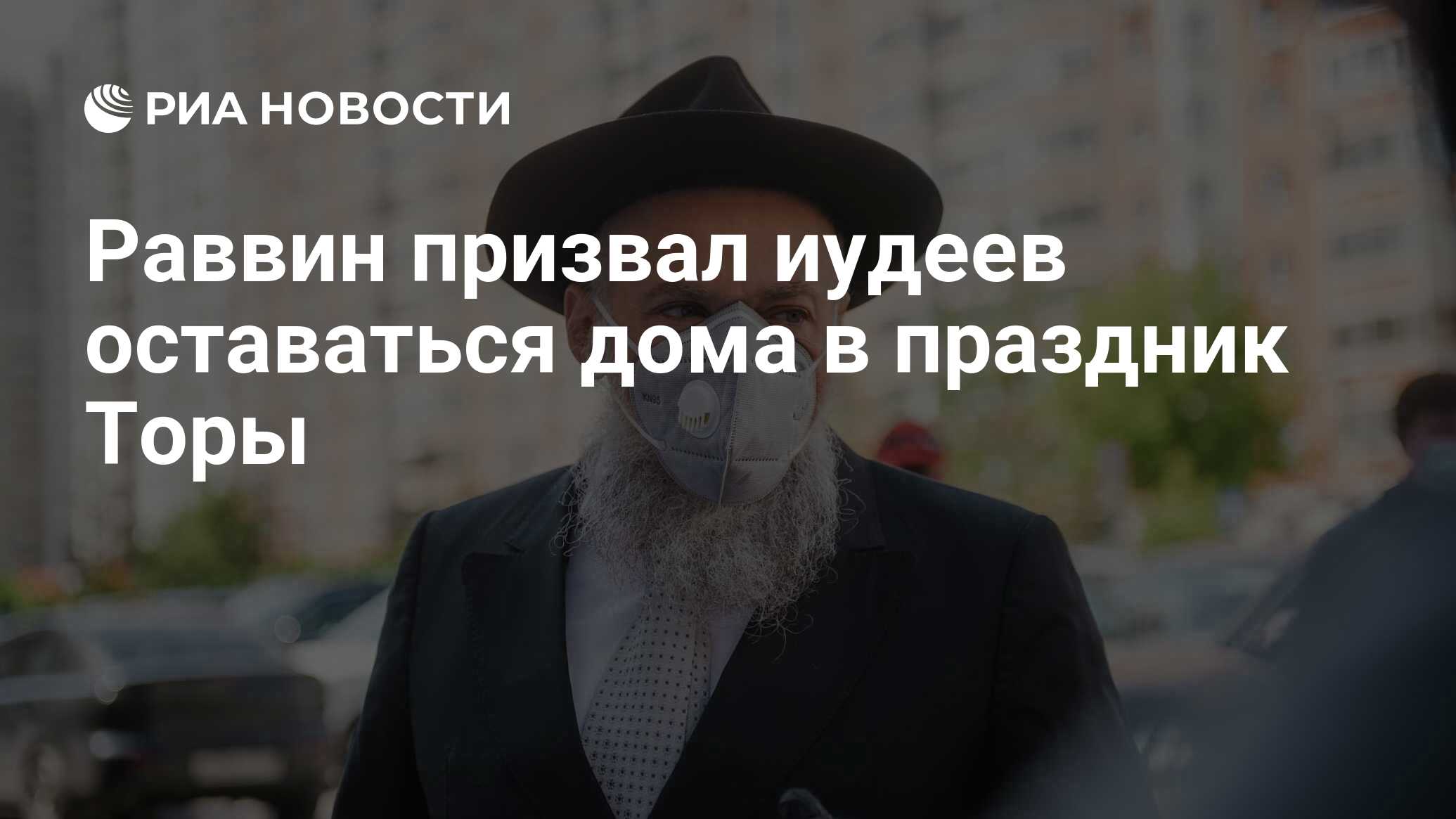 Раввин призвал иудеев оставаться дома в праздник Торы - РИА Новости,  15.03.2021