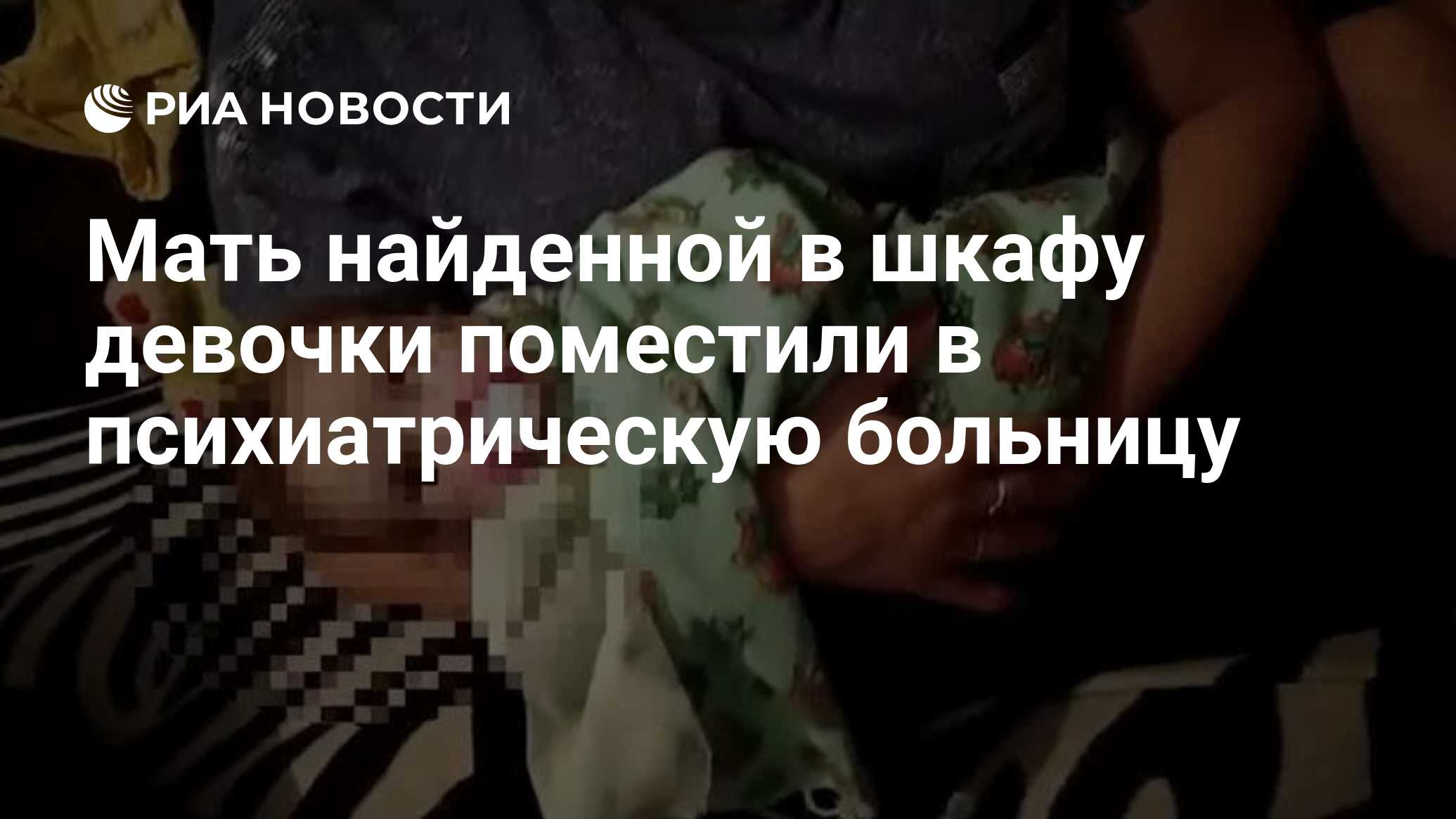 Девочка найденная в шкафу