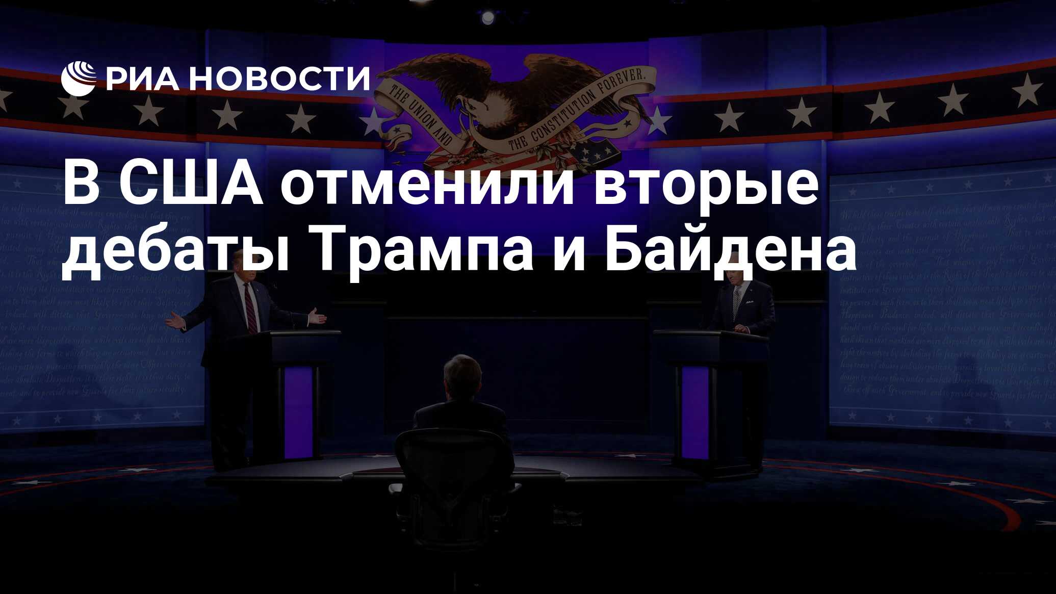 Во сколько по московскому времени дебаты трампа