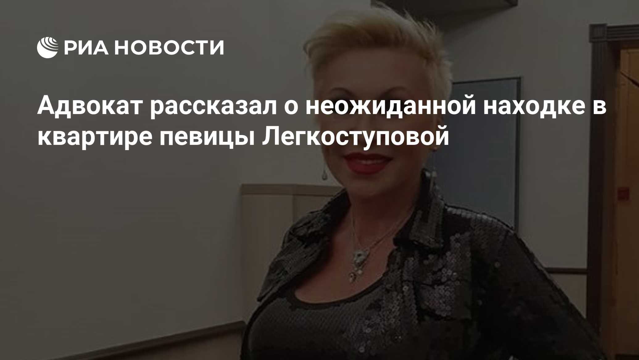 Адвокат рассказал о неожиданной находке в квартире певицы Легкоступовой -  РИА Новости, 10.10.2020