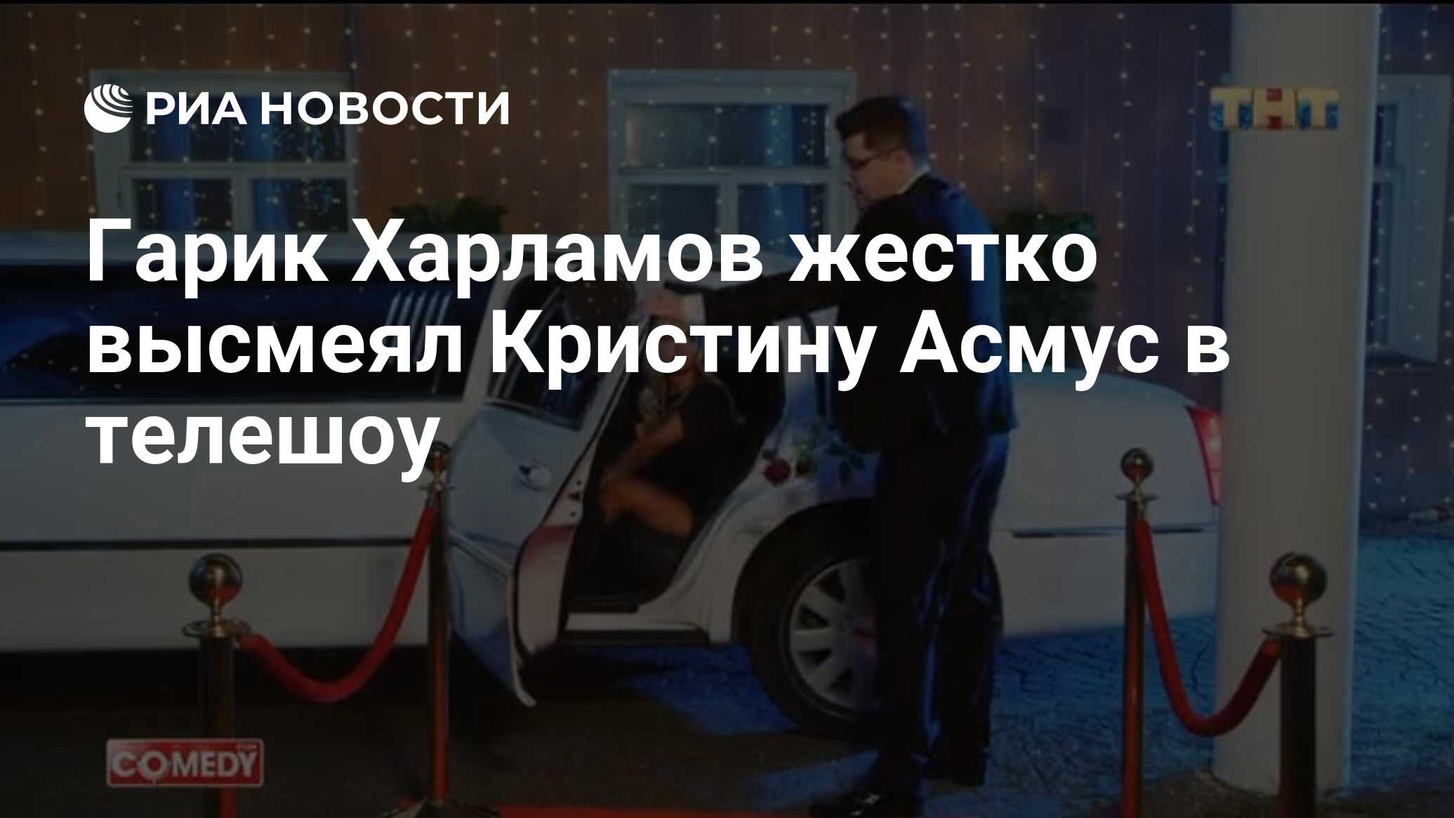 Гарик Харламов жестко высмеял Кристину Асмус в телешоу - РИА Новости,  10.10.2020