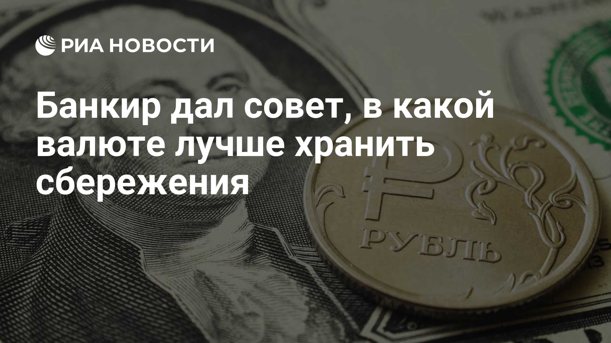 Банкир дал совет, в какой валюте лучше хранить сбережения - РИА Новости, 11.10.2020