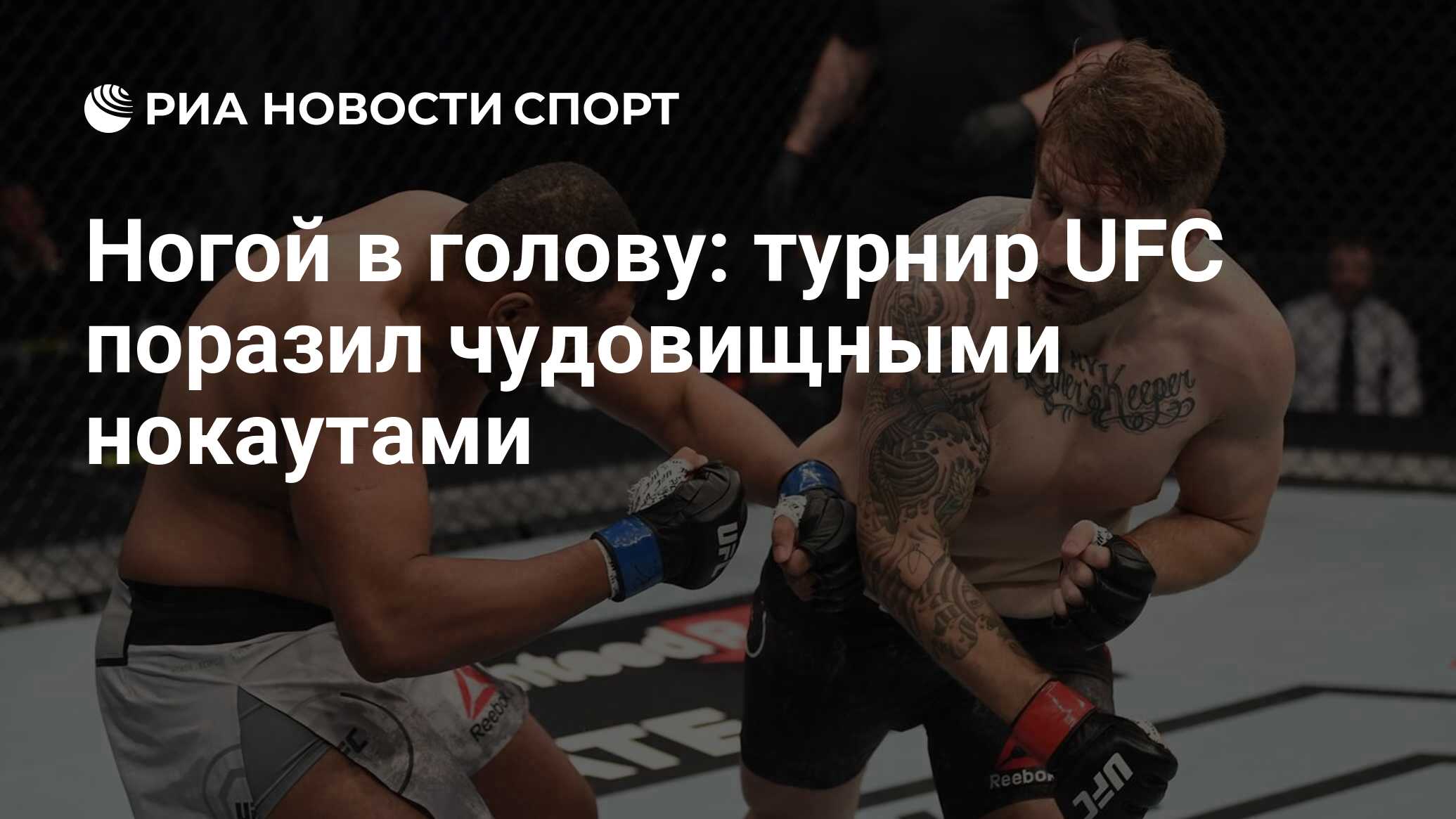 Ногой в голову: турнир UFC поразил чудовищными нокаутами - РИА Новости  Спорт, 11.10.2020