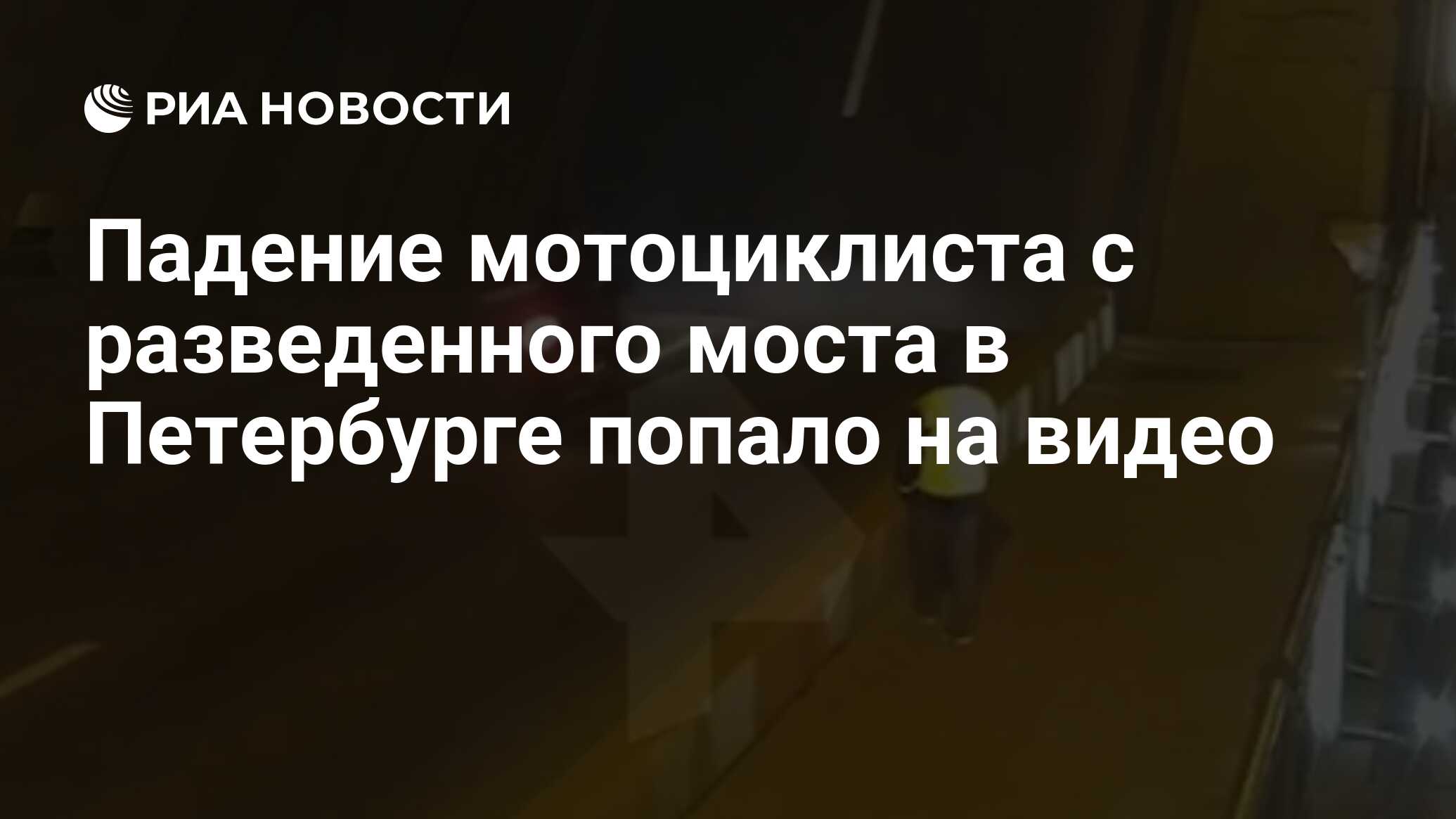 Падение мотоциклиста с разведенного моста в Петербурге попало на видео -  РИА Новости, 11.10.2020