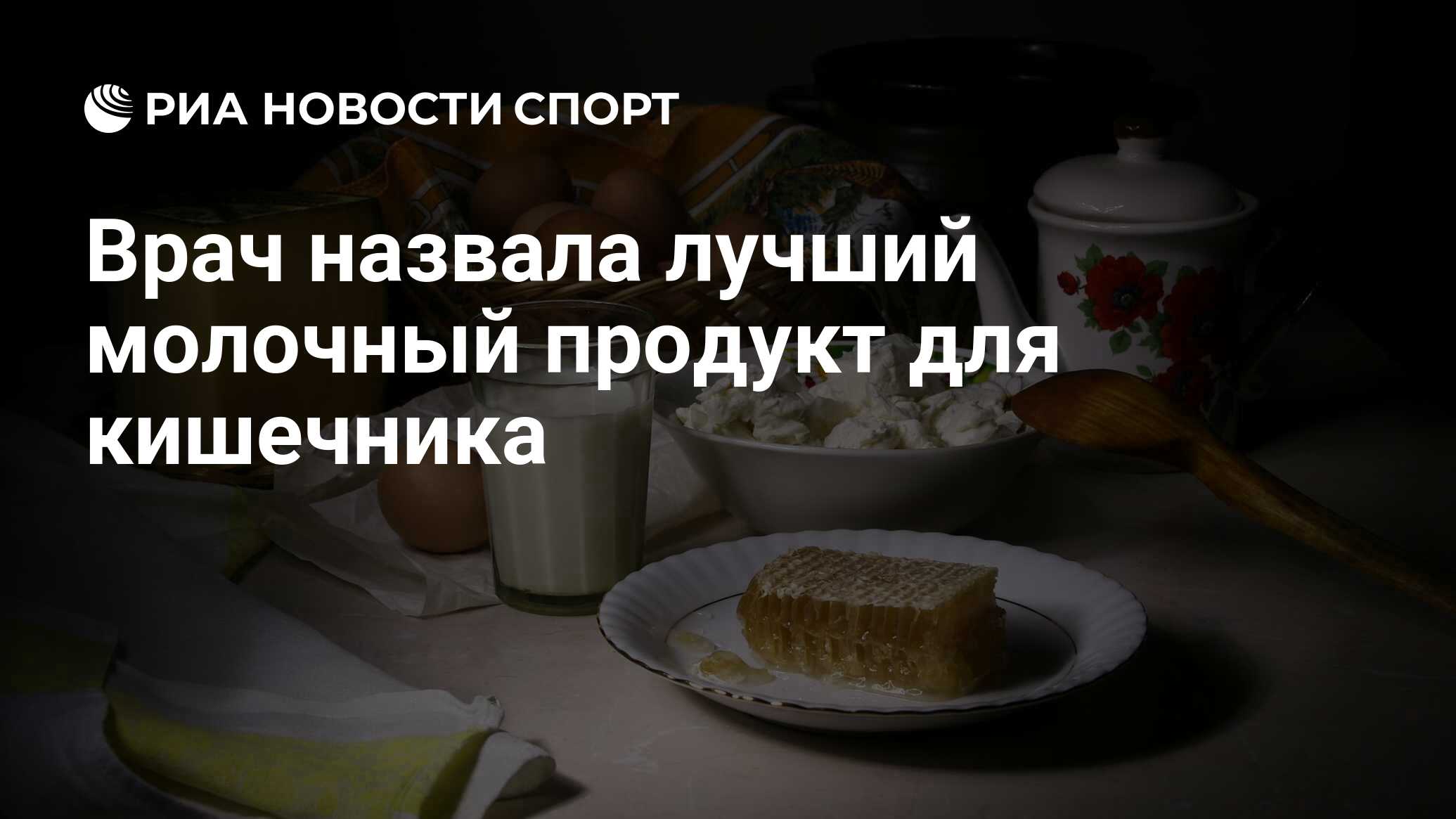 Врач назвала лучший молочный продукт для кишечника - РИА Новости Спорт,  12.10.2020