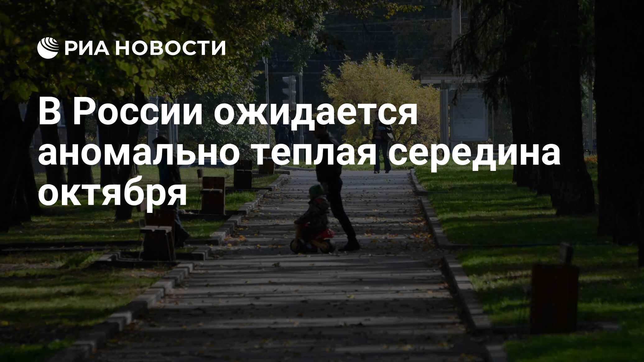 Была середина октября