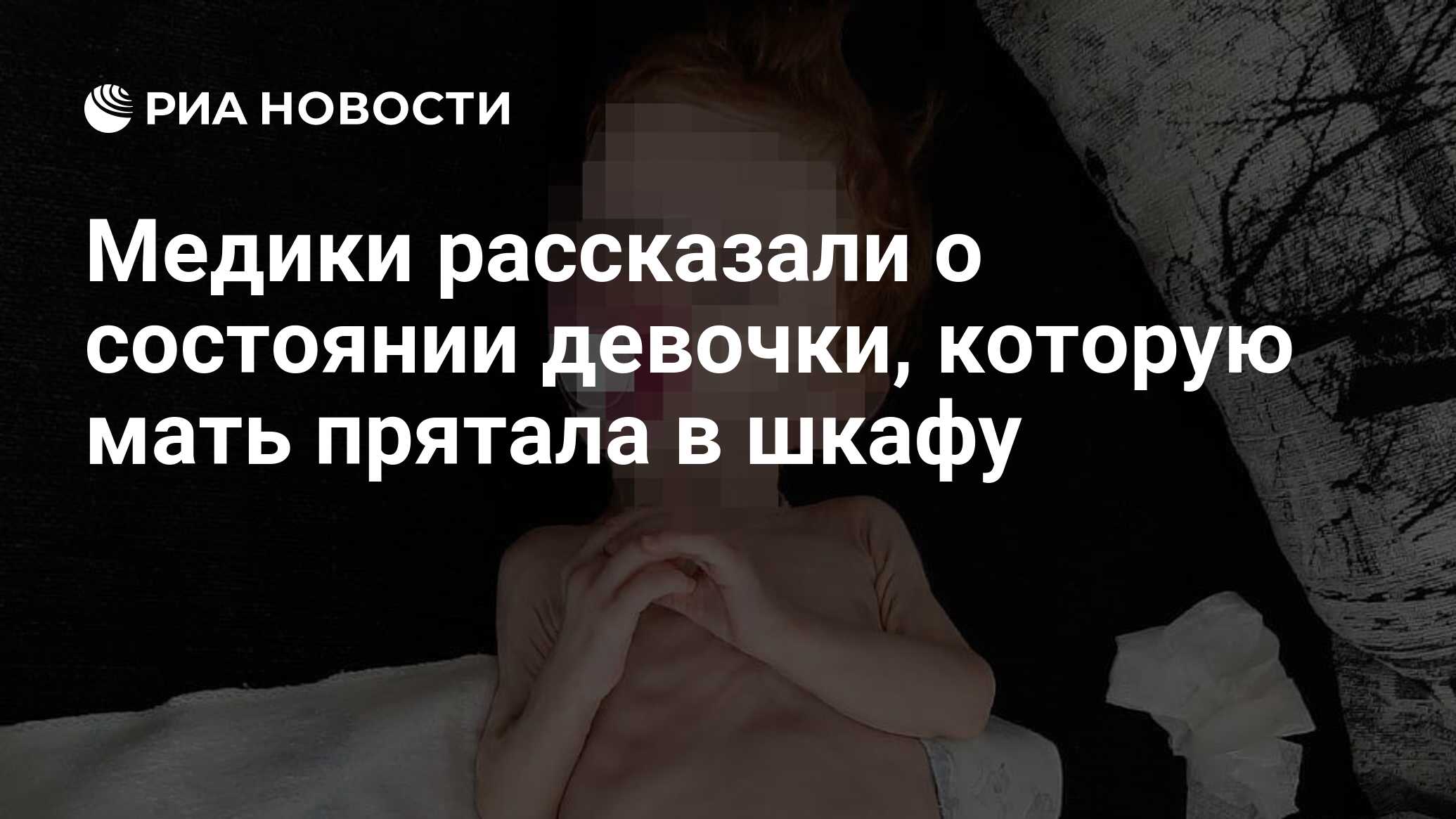 Судьба девочки которую мать держала в шкафу