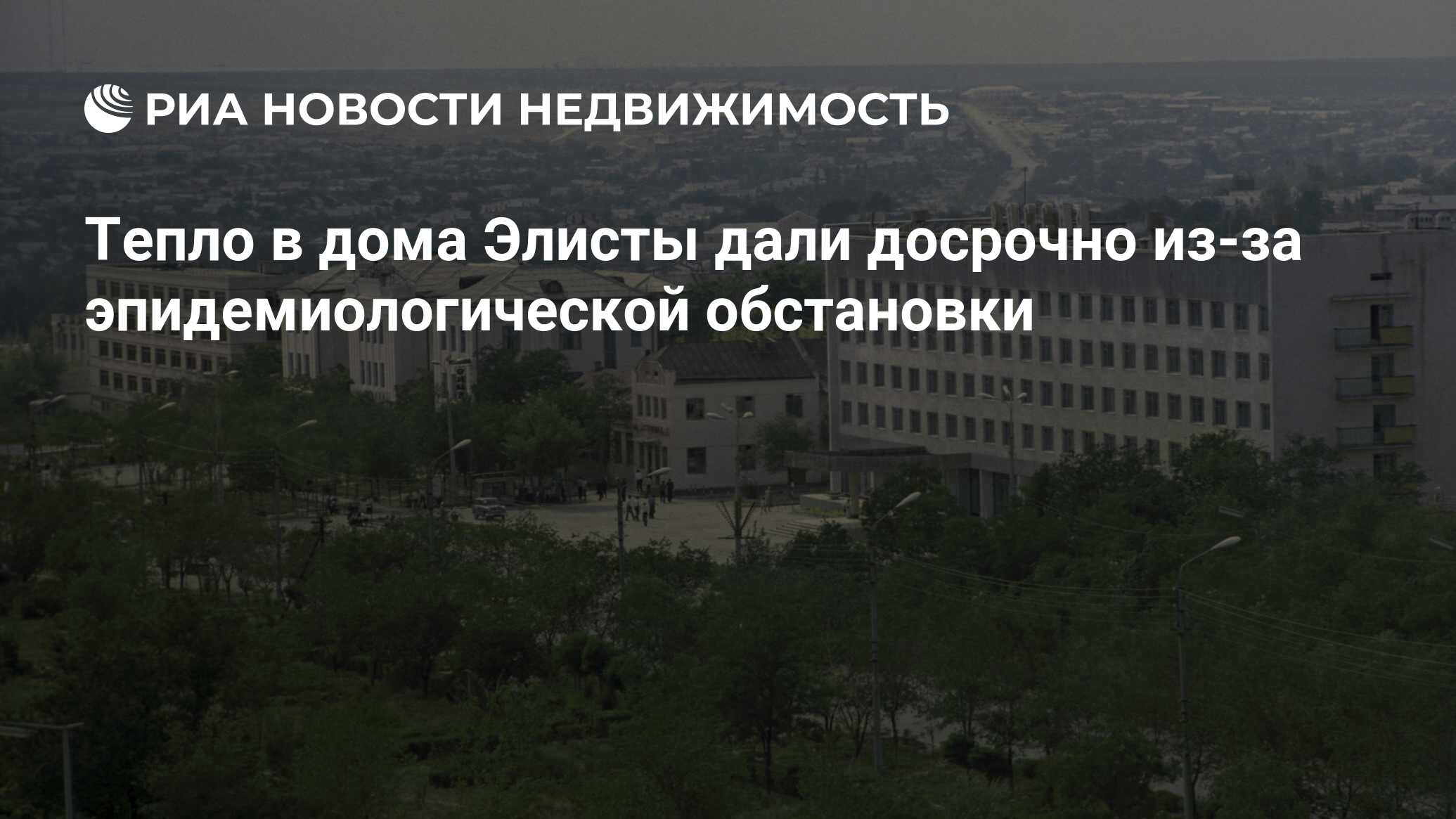 Тепло в дома Элисты дали досрочно из-за эпидемиологической обстановки -  Недвижимость РИА Новости, 12.10.2020