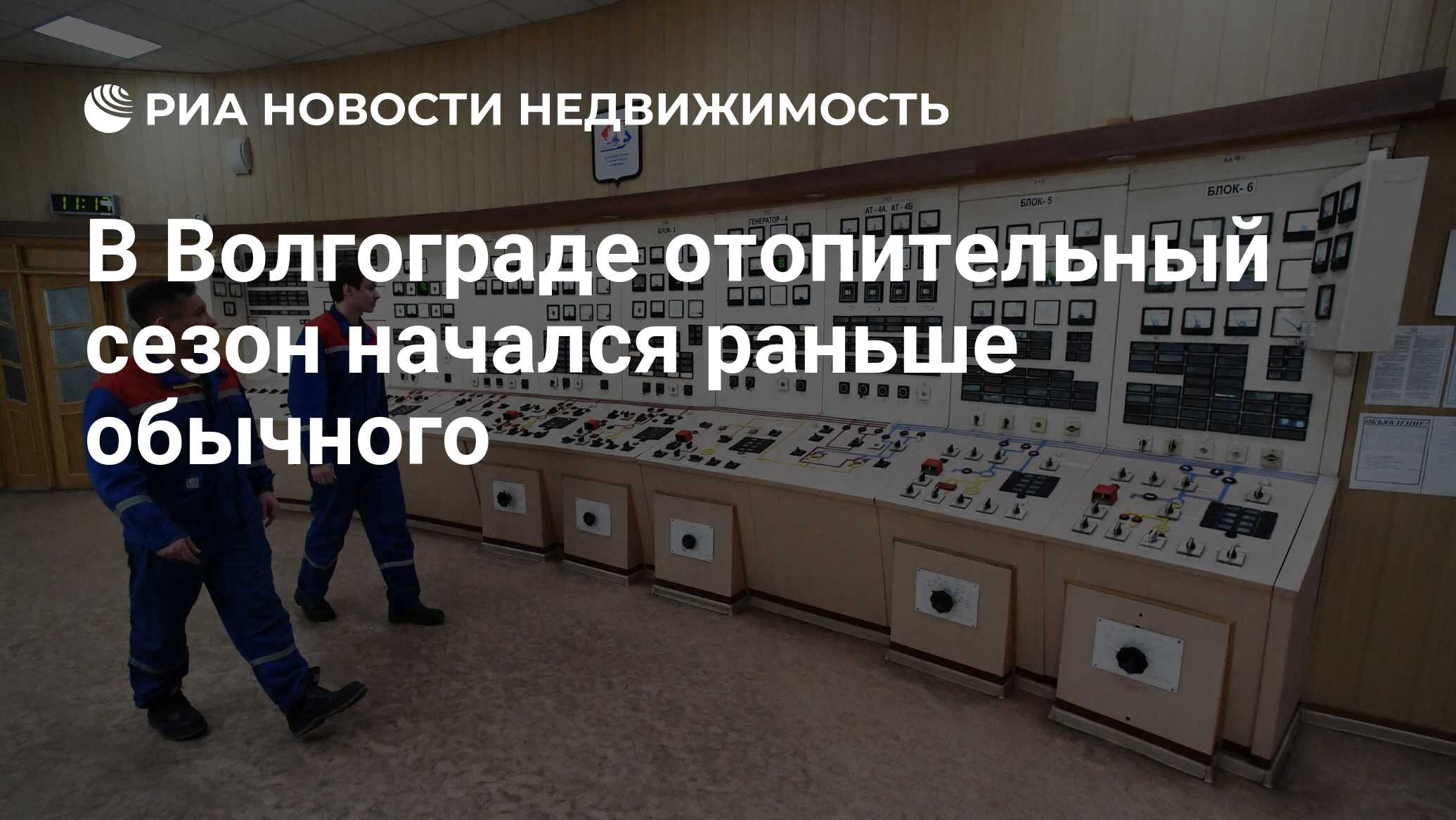 В Волгограде отопительный сезон начался раньше обычного - Недвижимость РИА  Новости, 12.10.2020