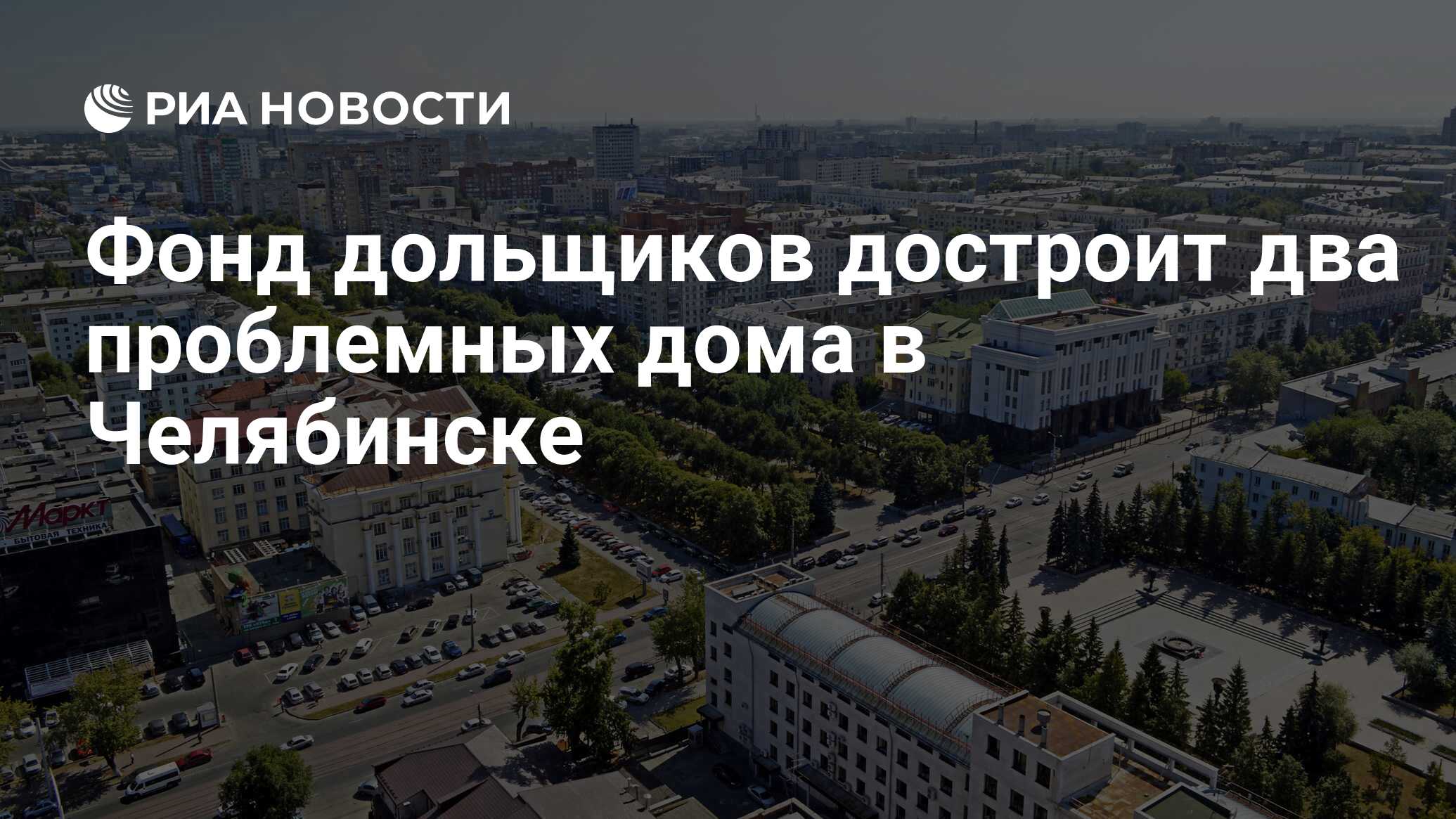 Фонд дольщиков достроит два проблемных дома в Челябинске - РИА Новости,  12.10.2020