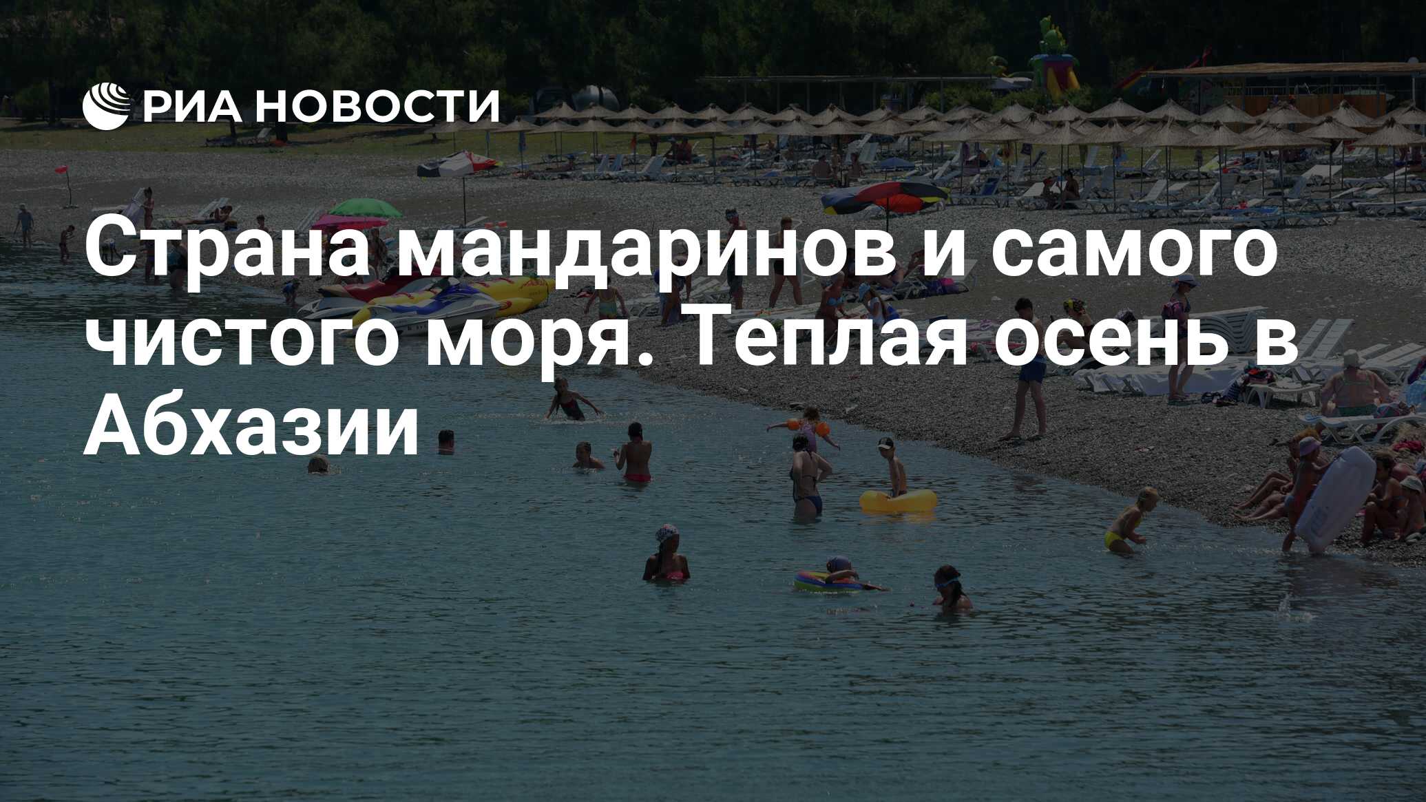 Страна мандаринов и самого чистого моря. Теплая осень в Абхазии - РИА  Новости, 20.10.2020