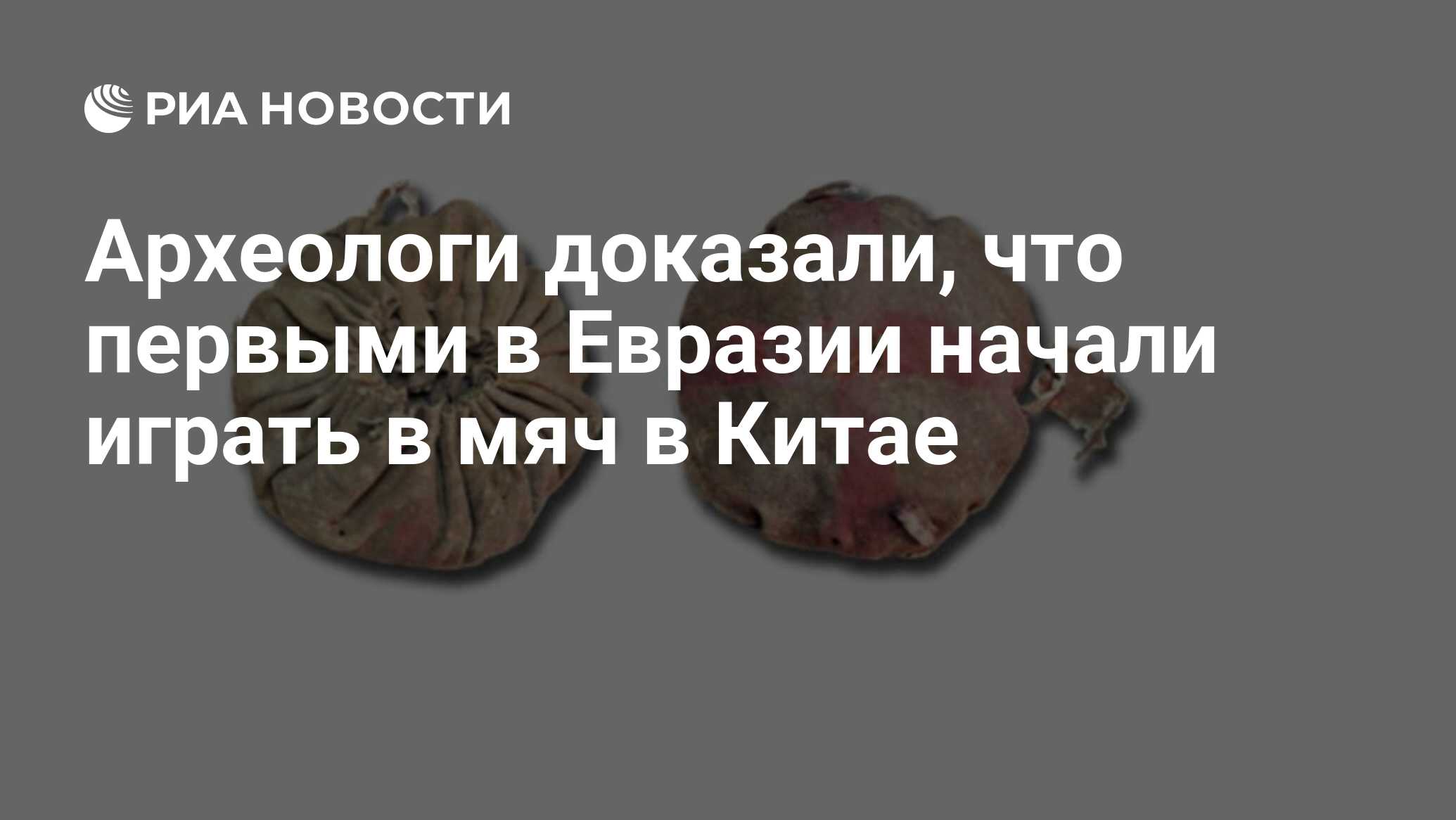 Археологи доказали, что первыми в Евразии начали играть в мяч в Китае - РИА  Новости, 12.10.2020