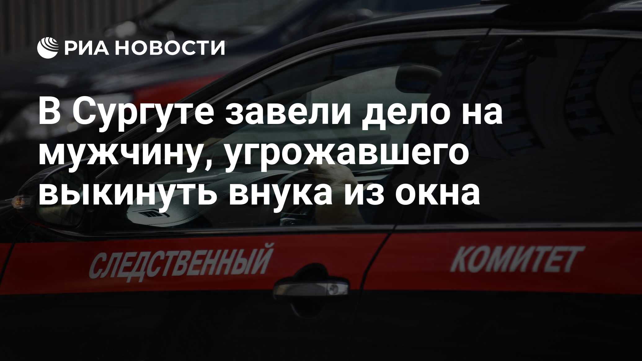 В Сургуте завели дело на мужчину, угрожавшего выкинуть внука из окна - РИА  Новости, 12.10.2020