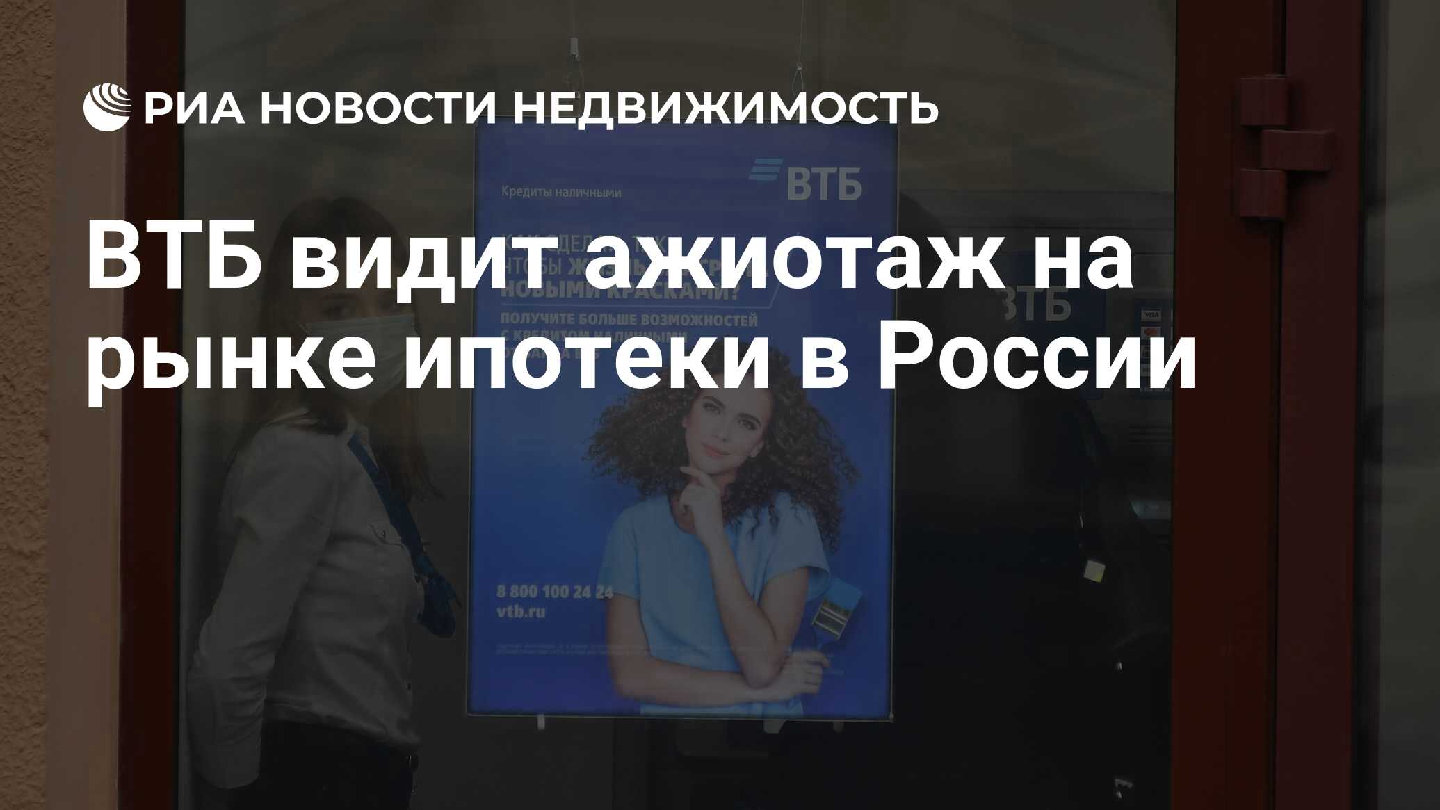 ВТБ видит ажиотаж на рынке ипотеки в России - Недвижимость РИА Новости,  12.10.2020