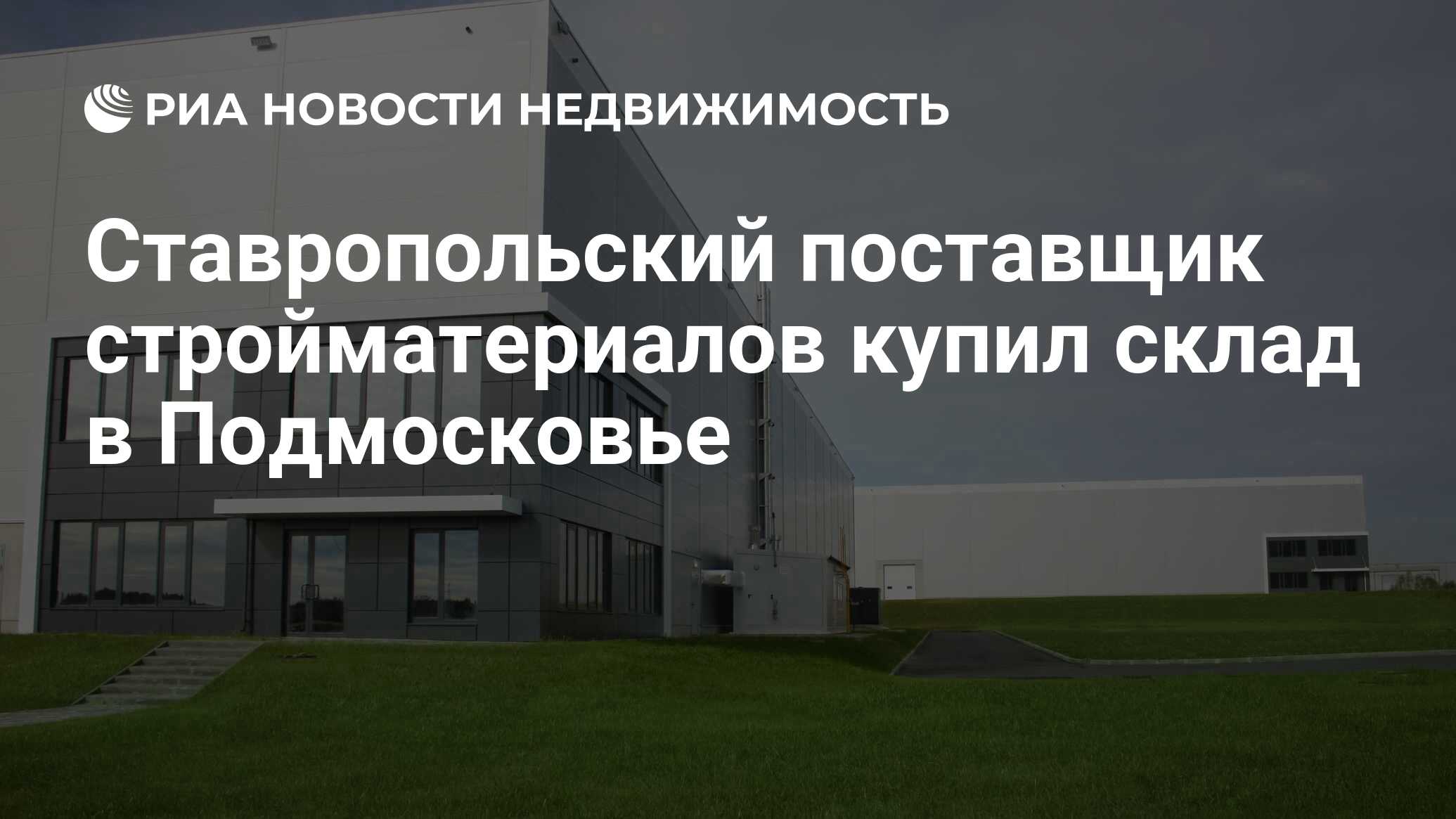 Ставропольский поставщик стройматериалов купил склад в Подмосковье -  Недвижимость РИА Новости, 12.10.2020