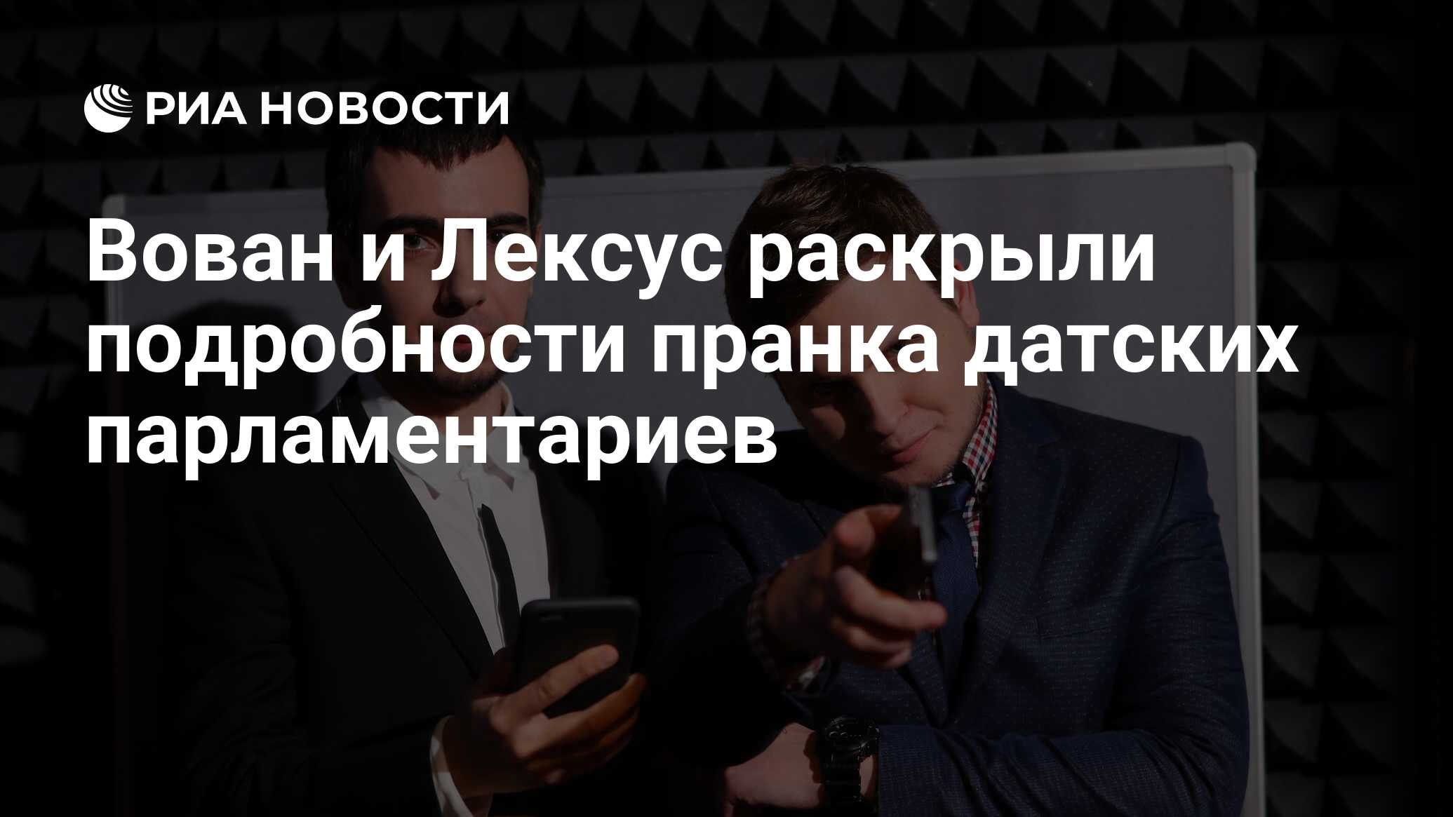 Вован и Лексус раскрыли подробности пранка датских парламентариев - РИА  Новости, 12.10.2020