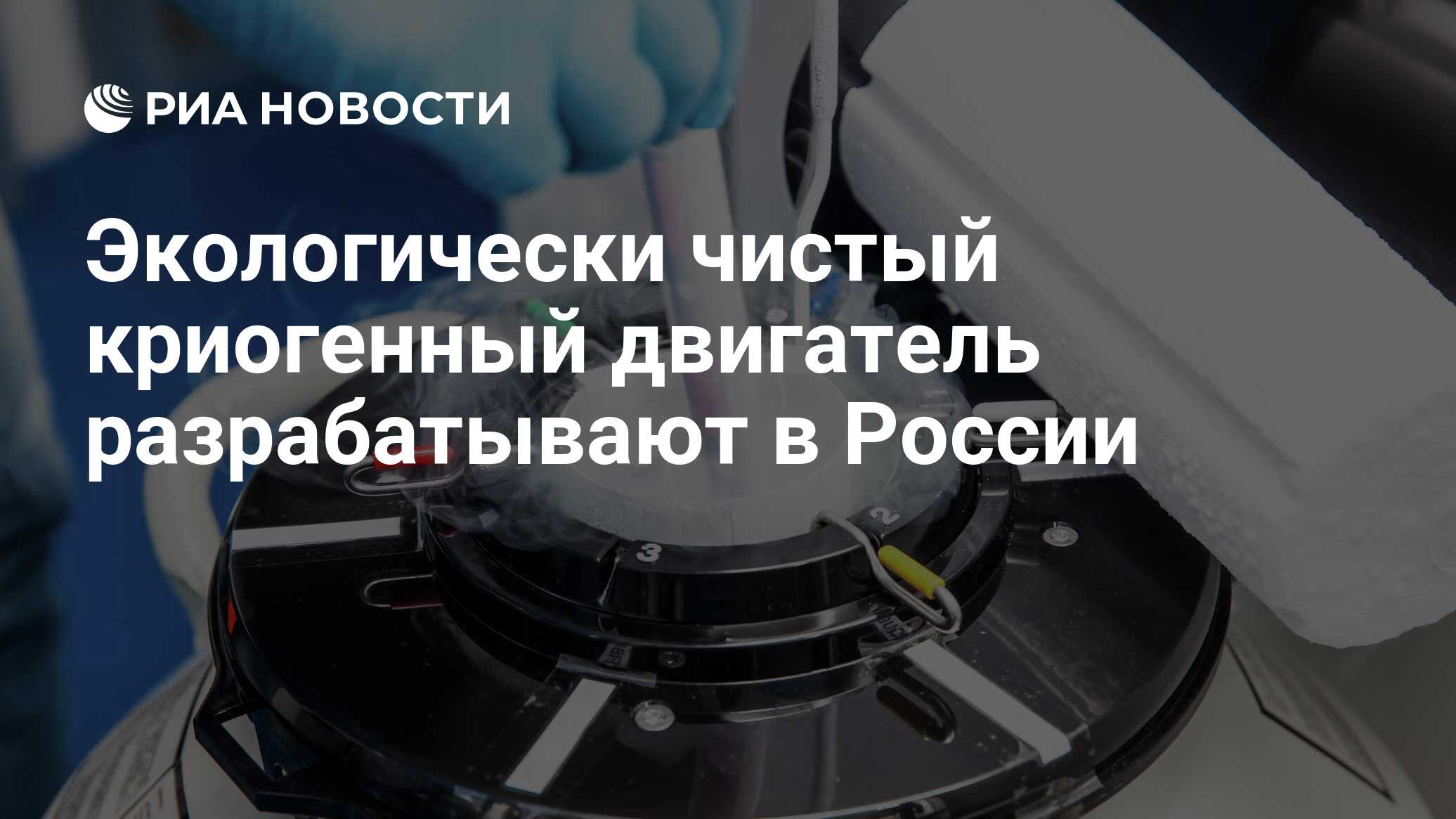 Экологически чистый криогенный двигатель разрабатывают в России - РИА  Новости, 13.10.2020