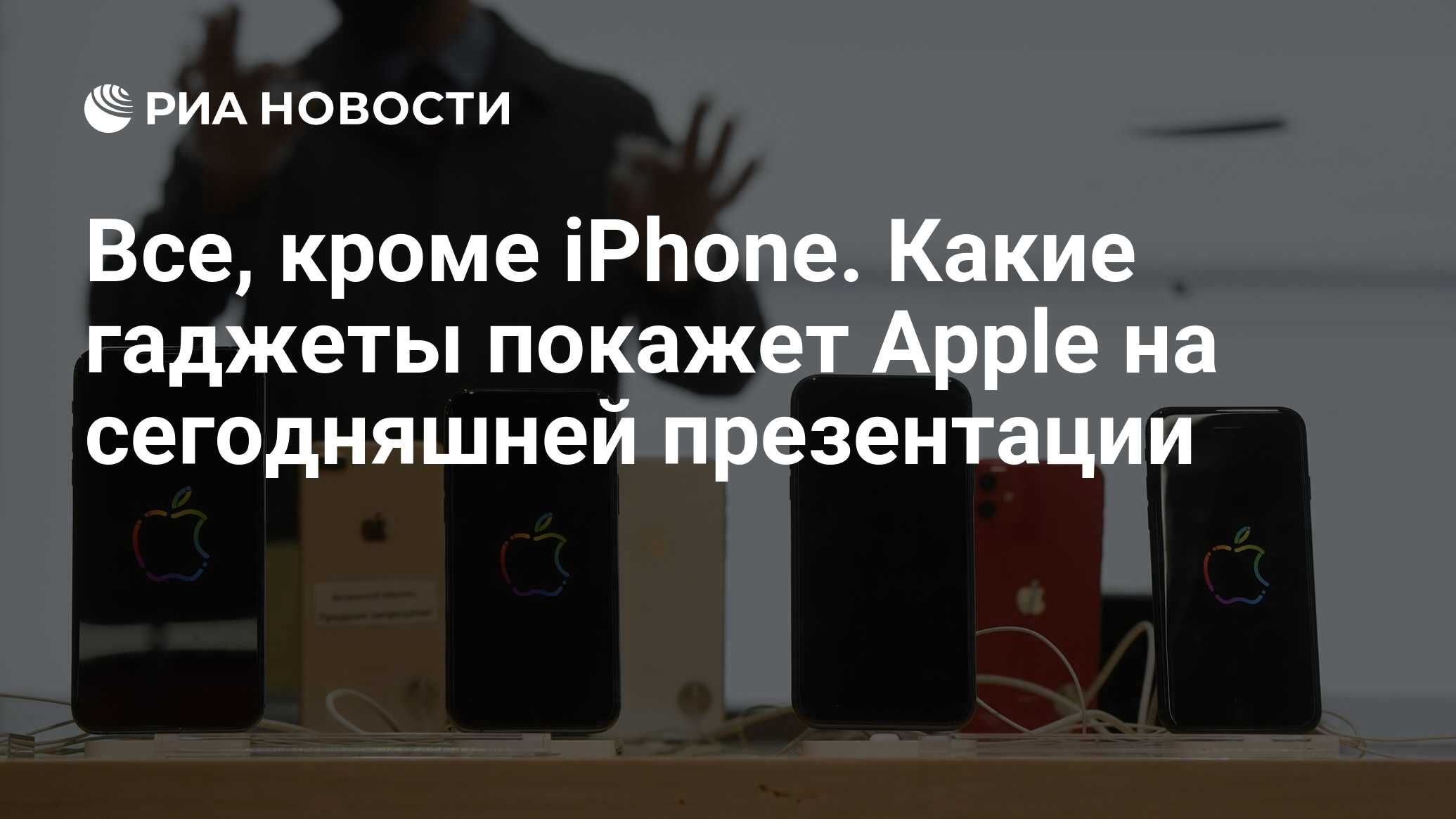 Все, кроме iPhone. Какие гаджеты покажет Apple на сегодняшней презентации -  РИА Новости, 13.10.2020