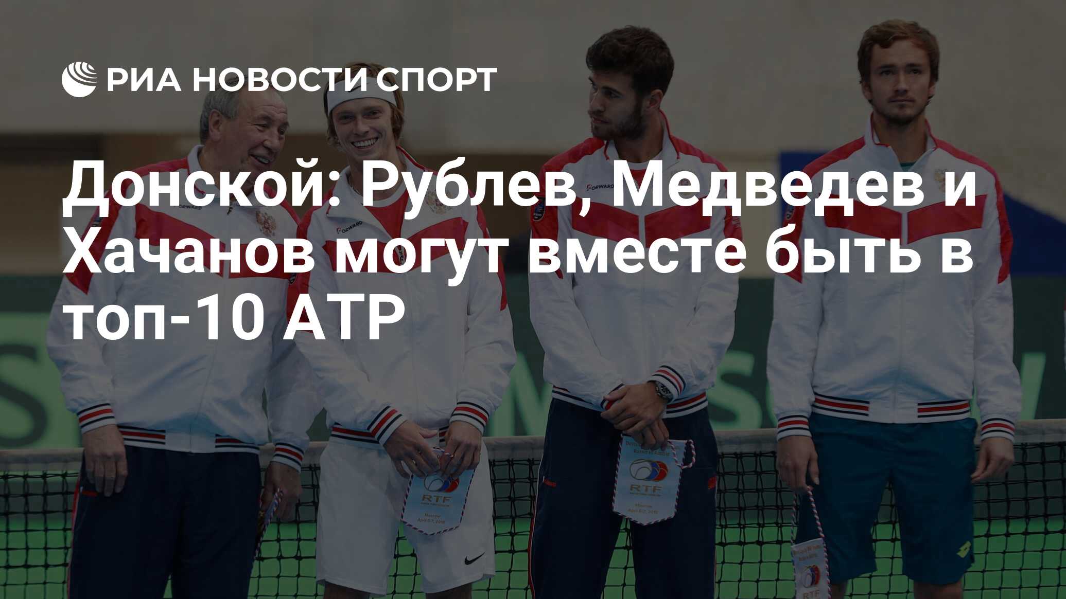 Донской: Рублев, Медведев и Хачанов могут вместе быть в топ-10 ATP - РИА  Новости Спорт, 12.10.2020