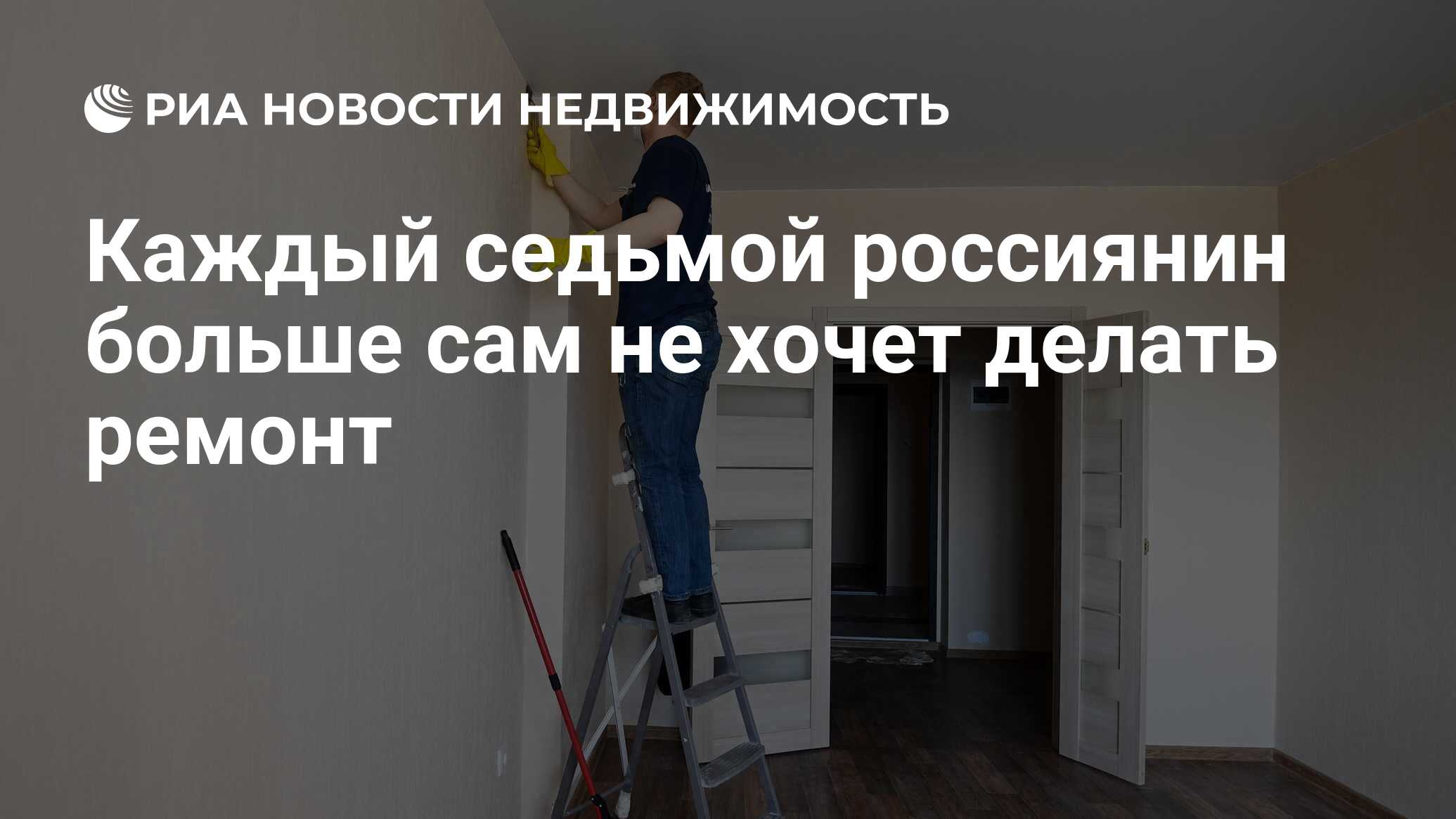 Каждый седьмой россиянин больше сам не хочет делать ремонт - Недвижимость  РИА Новости, 13.10.2020