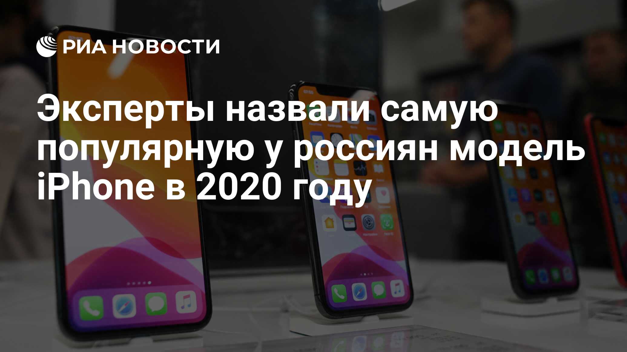 Эксперты назвали самую популярную у россиян модель iPhone в 2020 году - РИА  Новости, 13.10.2020