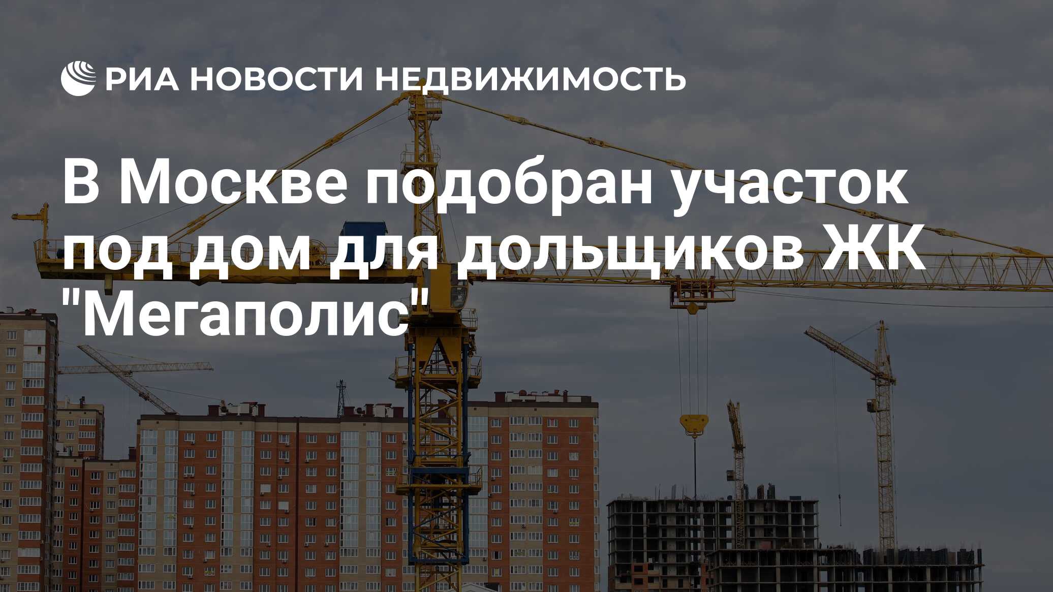 В Москве подобран участок под дом для дольщиков ЖК 