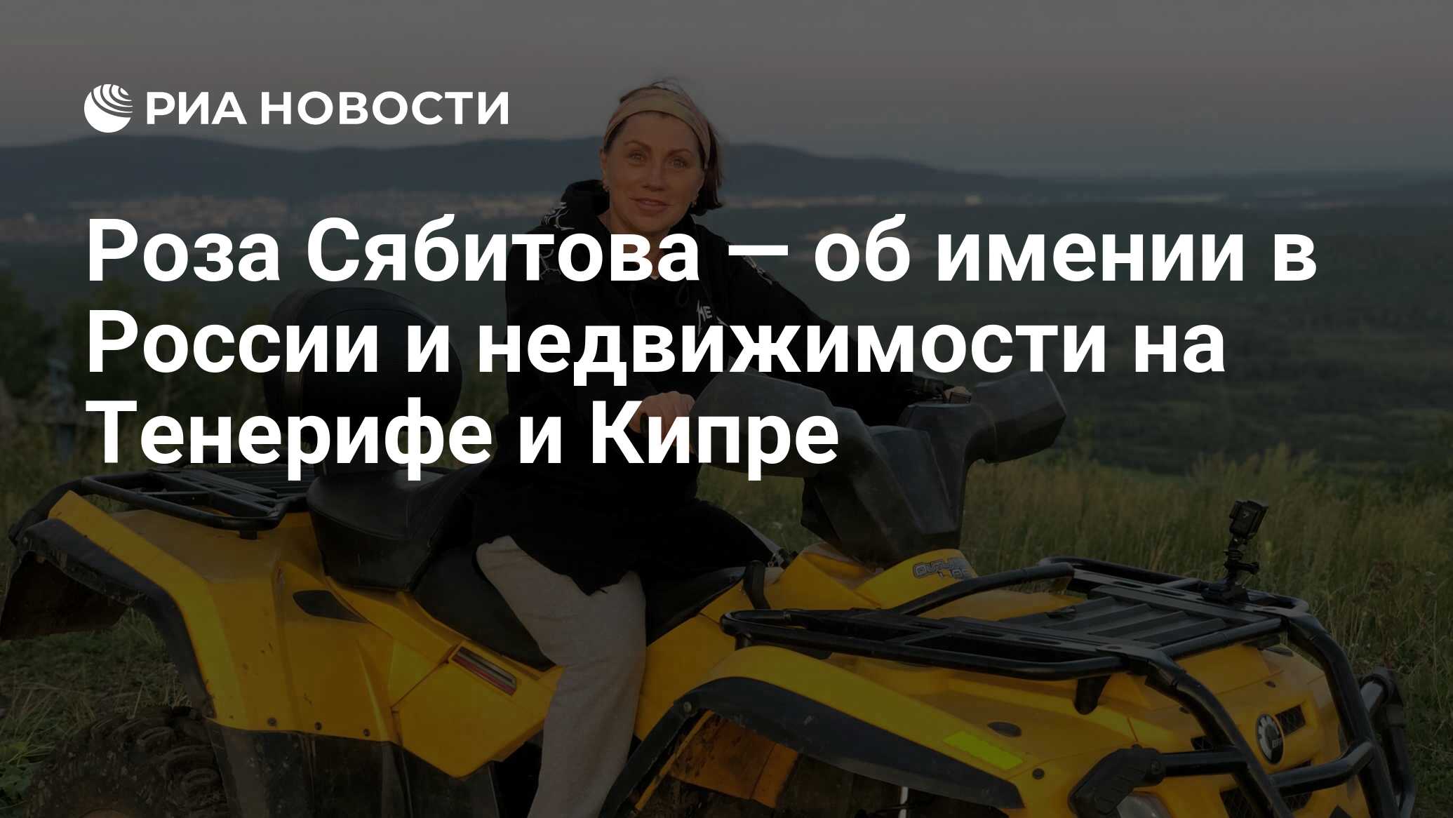 Роза Сябитова — об имении в России и недвижимости на Тенерифе и Кипре - РИА  Новости, 17.10.2020