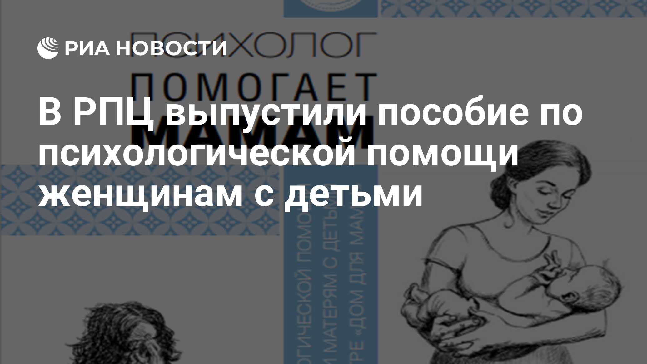 В РПЦ выпустили пособие по психологической помощи женщинам с детьми - РИА  Новости, 15.03.2021