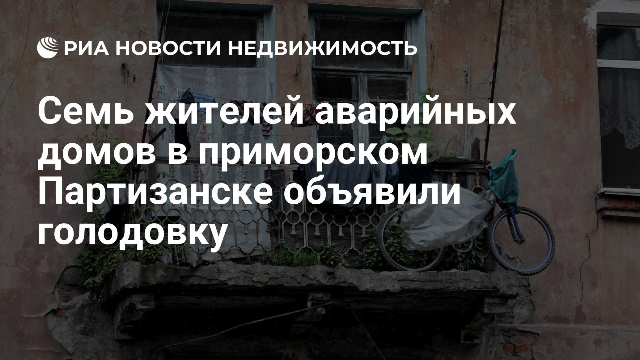 Семь жителей аварийных домов в приморском Партизанске объявили голодовку -  Недвижимость РИА Новости, 13.10.2020