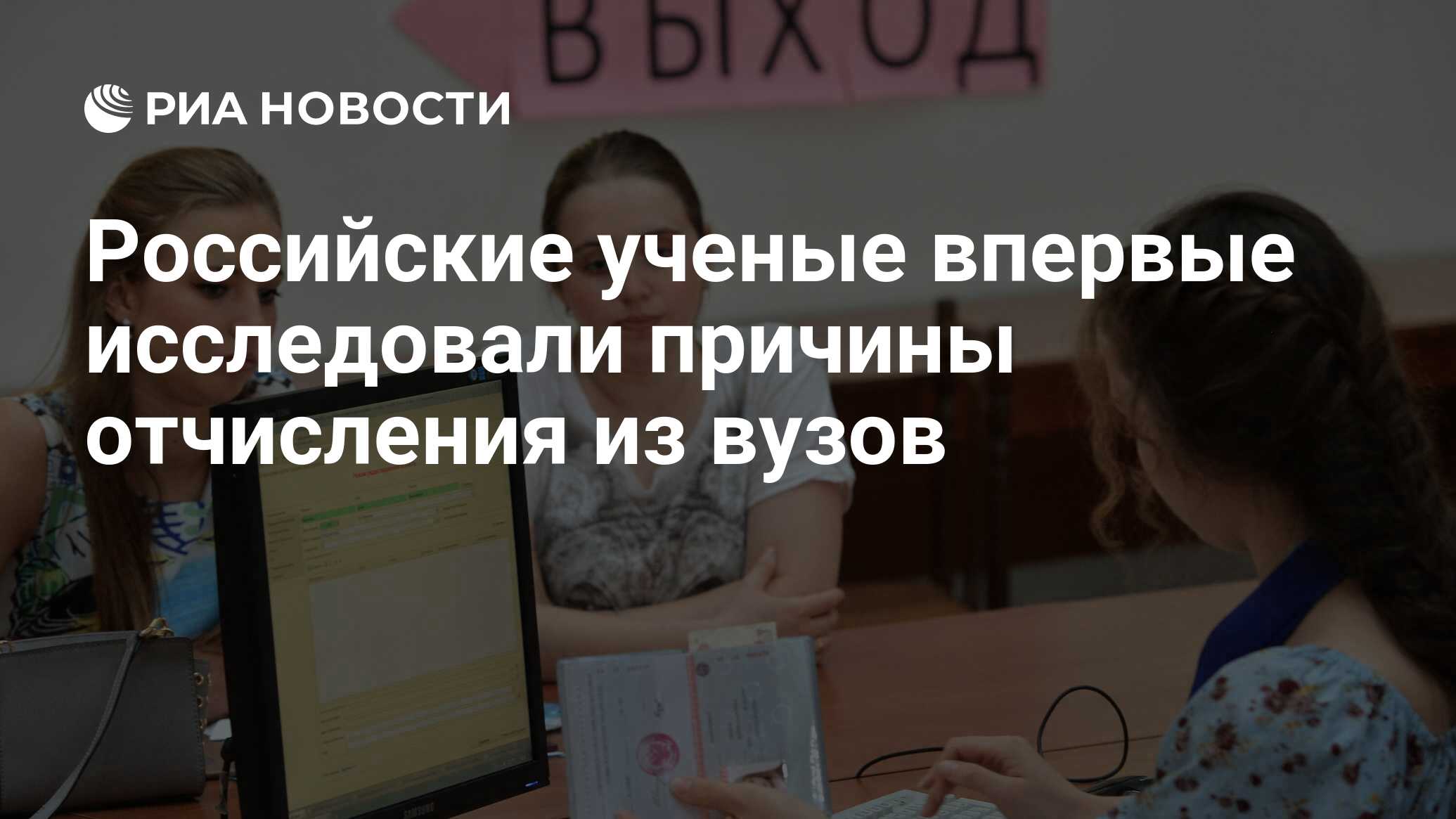 Российские ученые впервые исследовали причины отчисления из вузов - РИА  Новости, 15.10.2020