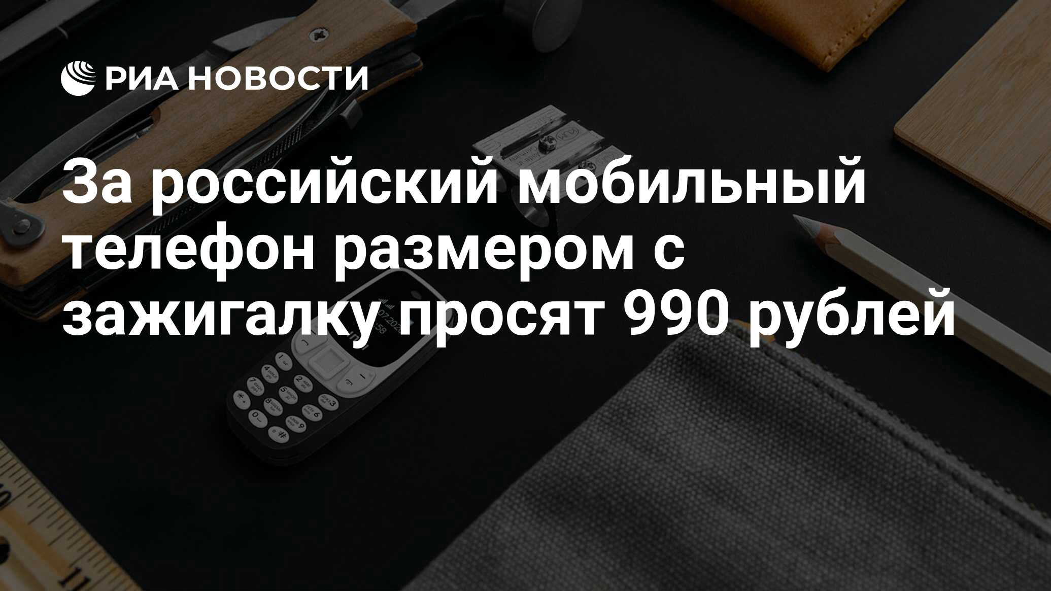 За российский мобильный телефон размером с зажигалку просят 990 рублей -  РИА Новости, 13.10.2020