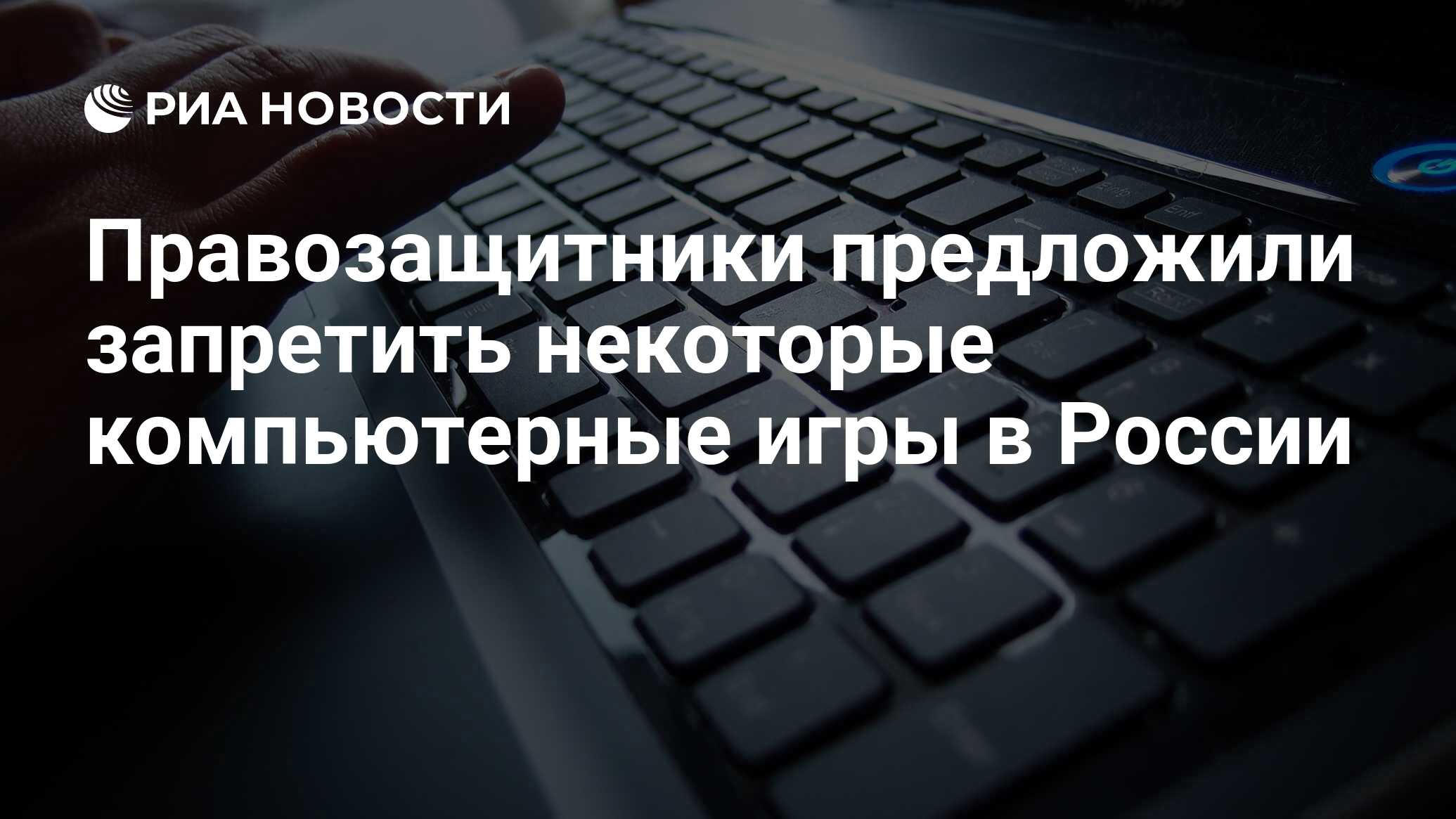 Правозащитники предложили запретить некоторые компьютерные игры в России -  РИА Новости, 13.10.2020