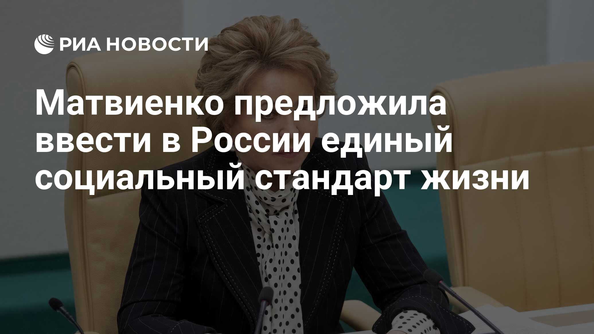 Матвиенко предложила ввести в России единый социальный стандарт жизни - РИА  Новости, 13.10.2020