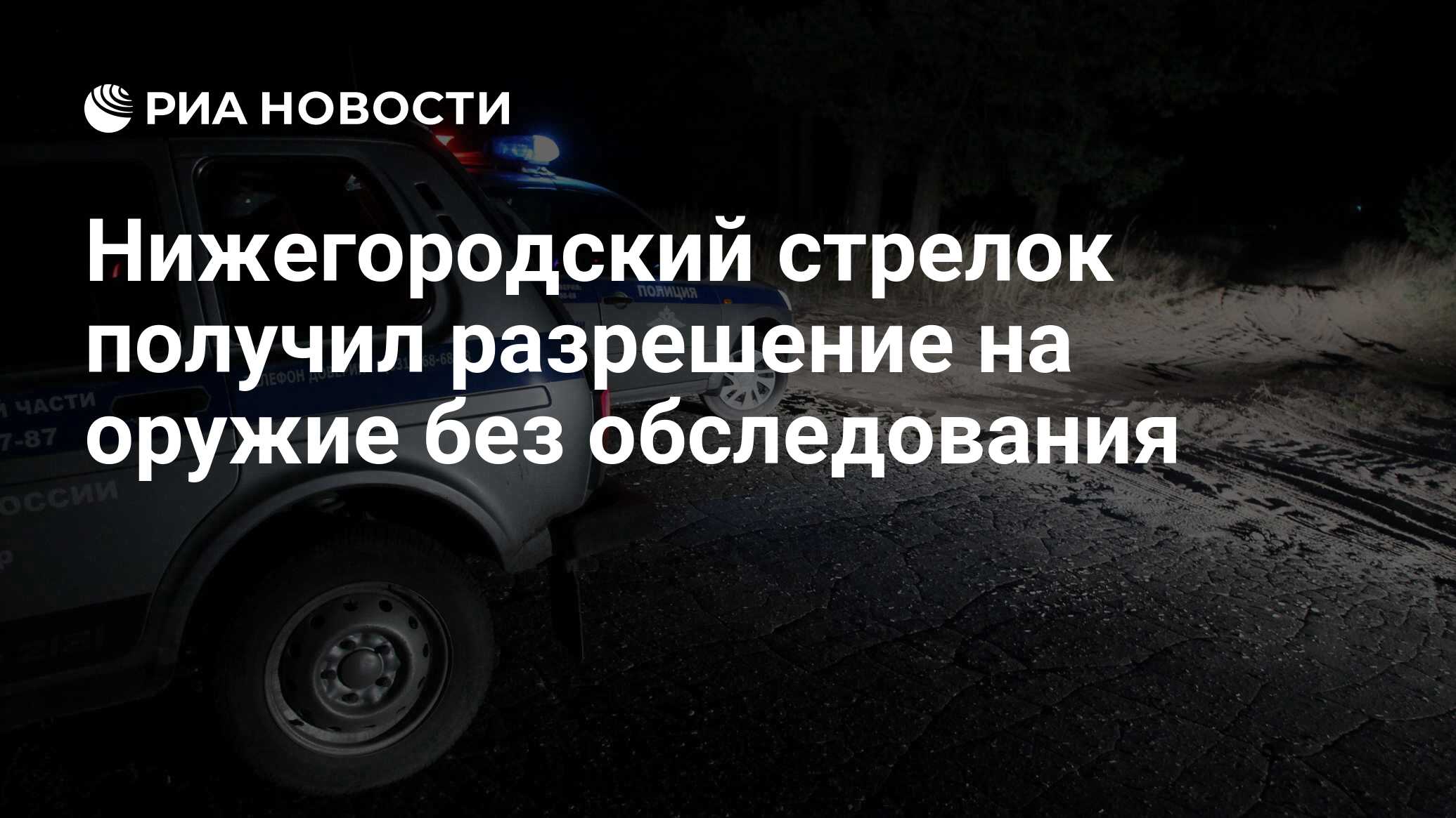 Нижегородский стрелок получил разрешение на оружие без обследования - РИА  Новости, 13.10.2020