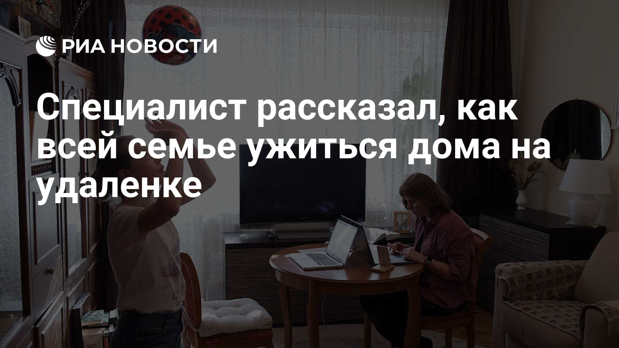 Специалист рассказал, как всей семье ужиться дома на удаленке - РИА  Новости, 15.10.2020