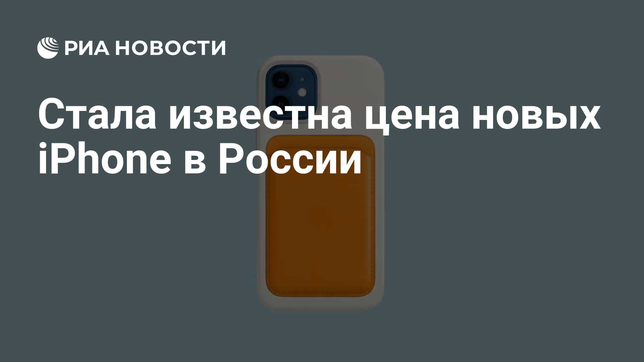 Стала известна цена новых iPhone в России - РИА Новости, 13.10.2020