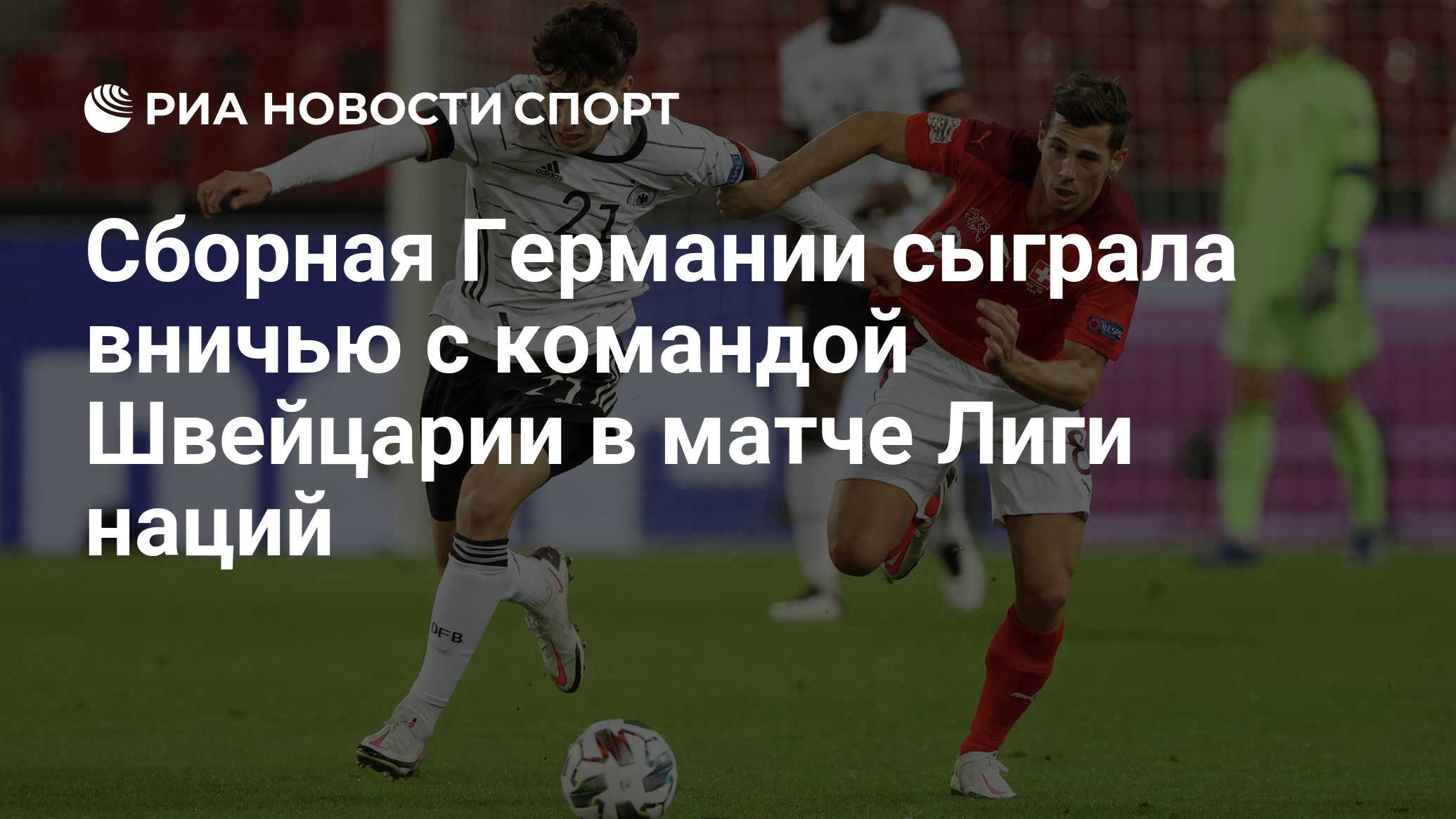 Сборная Германии сыграет с Венгрией в матче Лиги наций УЕФА