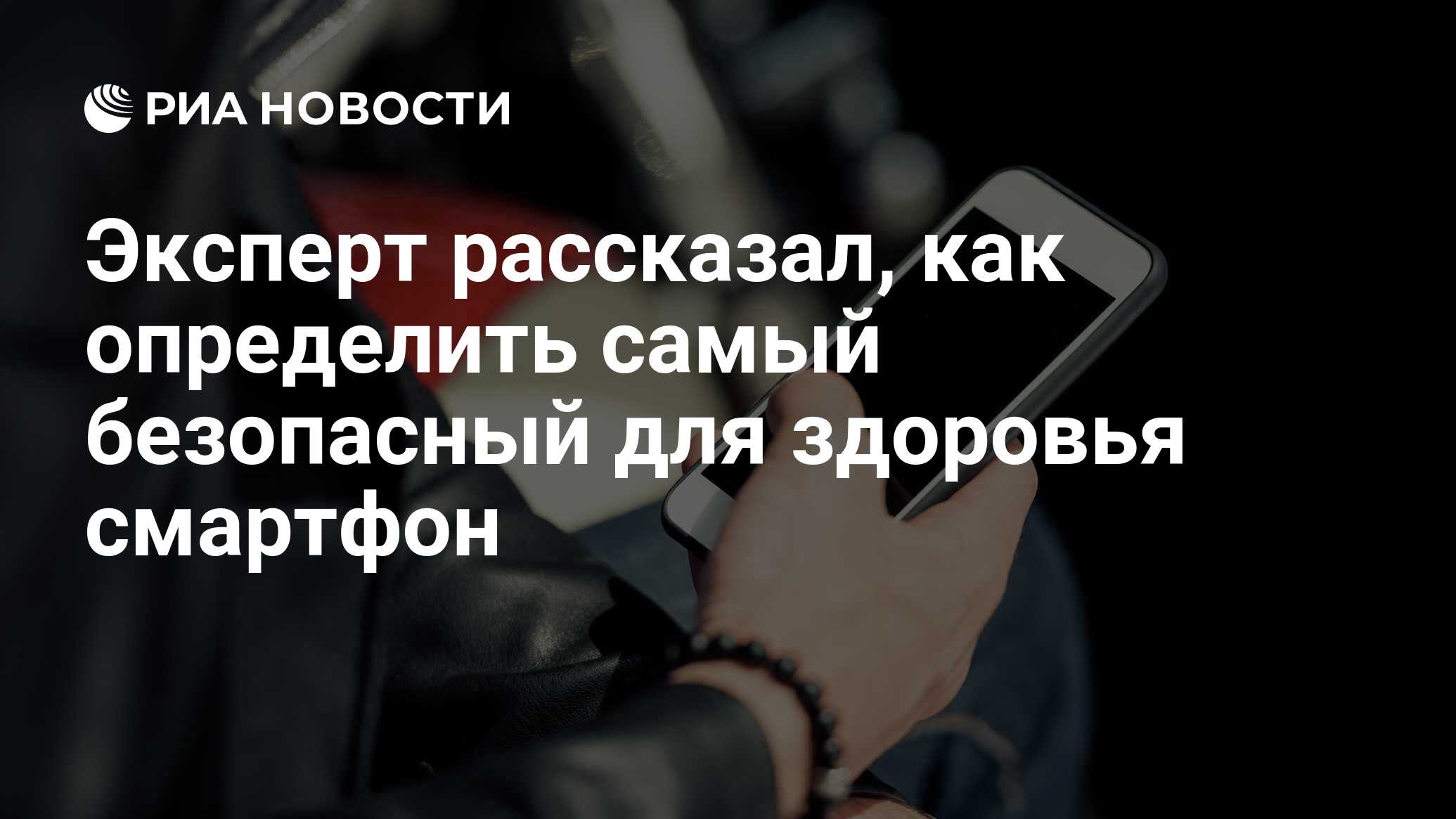 Эксперт рассказал, как определить самый безопасный для здоровья смартфон -  РИА Новости, 14.10.2020