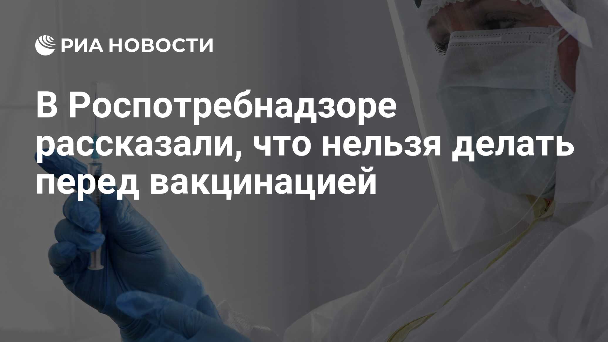 Что нужно делать перед вакцинацией от ковида спутником